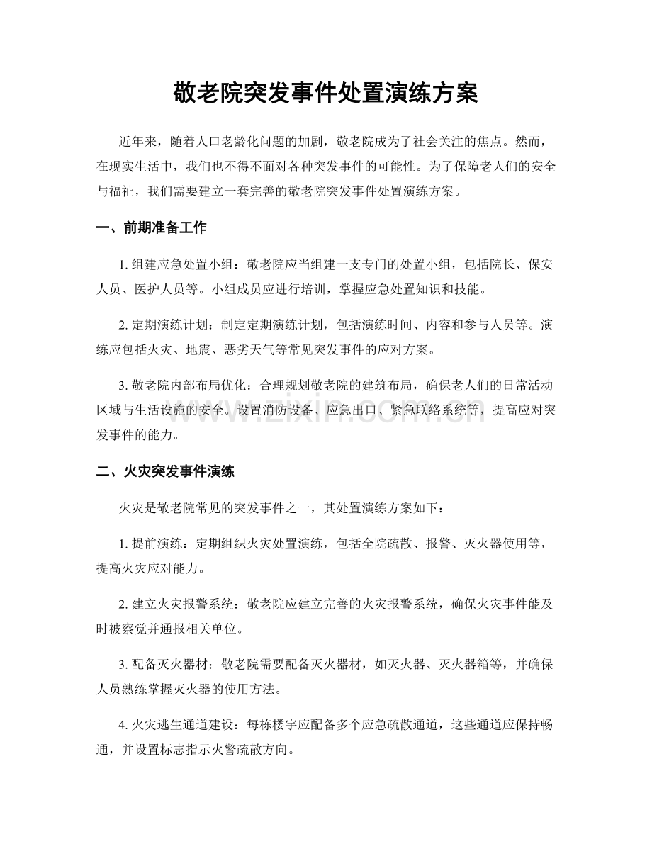 敬老院突发事件处置演练方案.docx_第1页