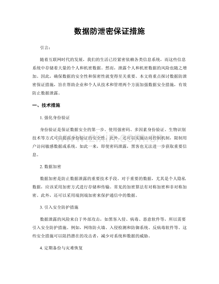 数据防泄密保证措施.docx_第1页