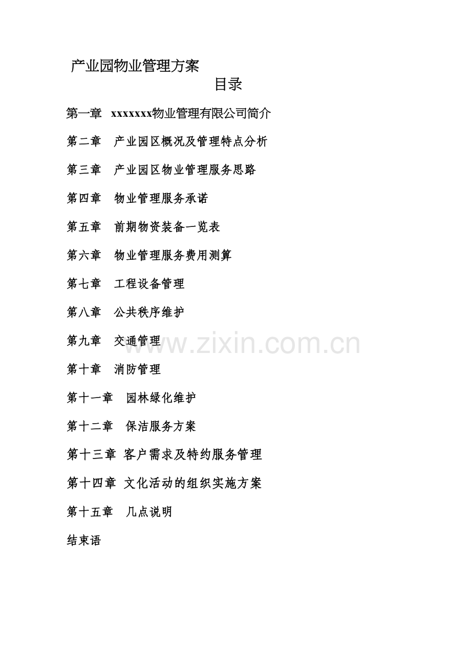 产业园物业管理方案培训讲学.doc_第2页