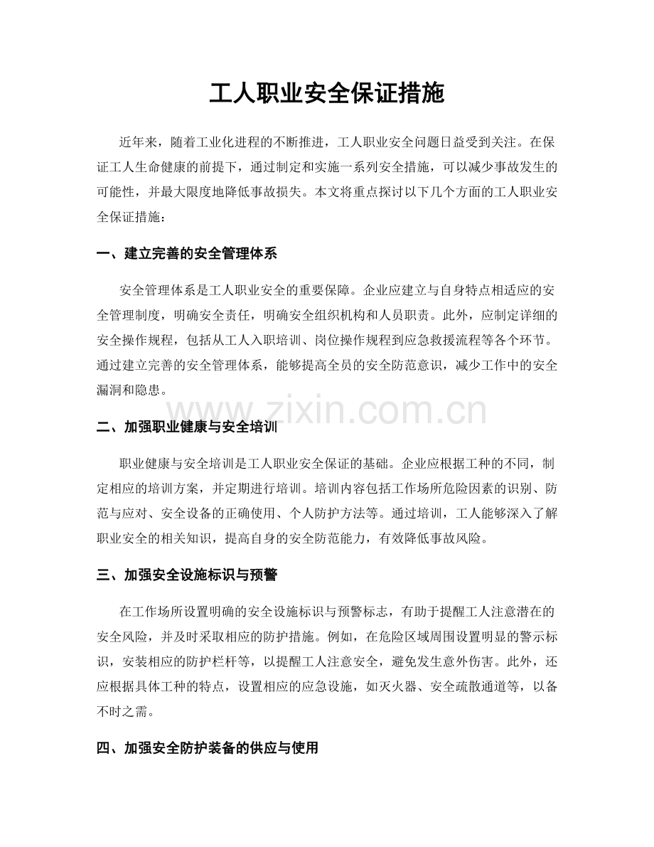 工人职业安全保证措施.docx_第1页