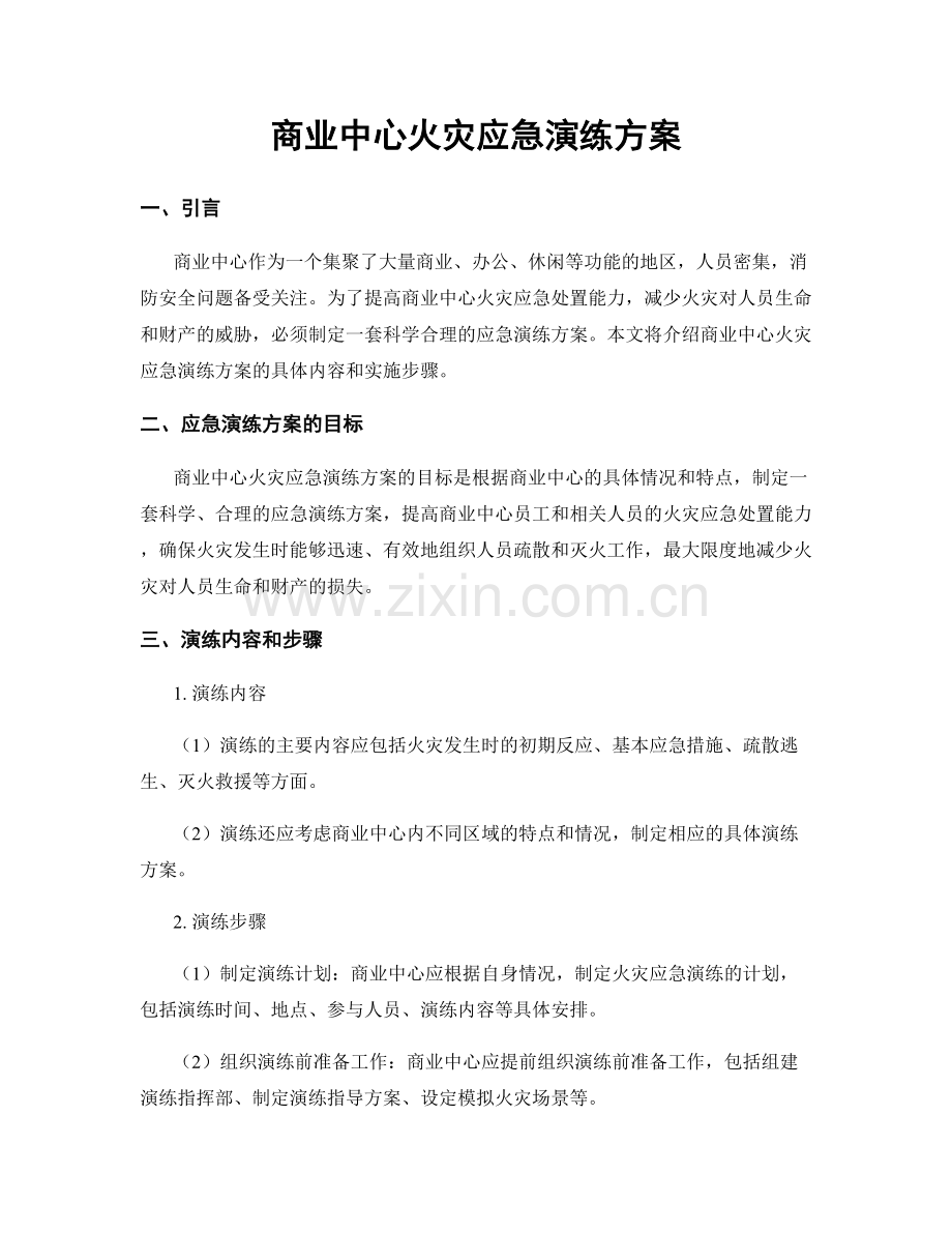 商业中心火灾应急演练方案.docx_第1页