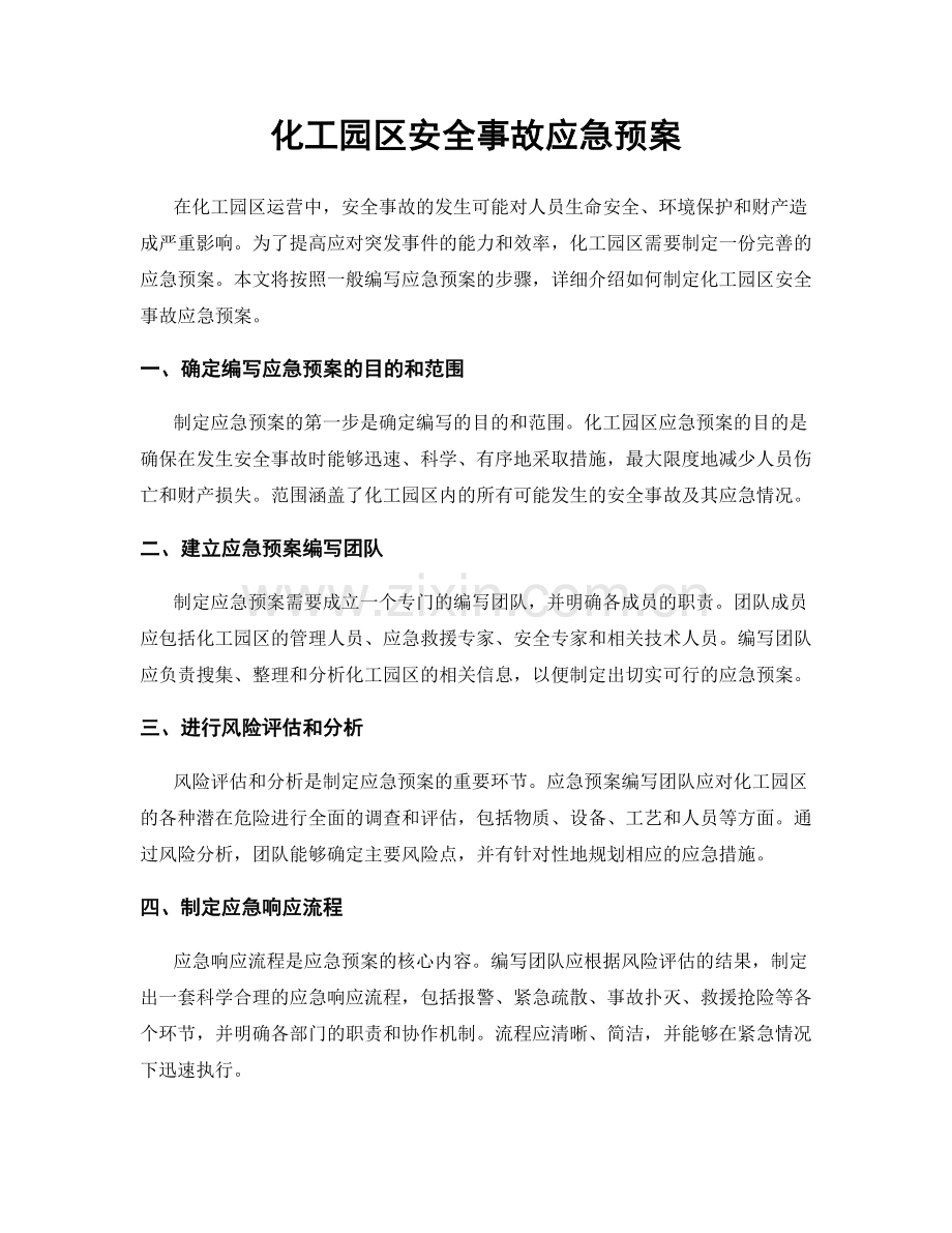 化工园区安全事故应急预案.docx_第1页