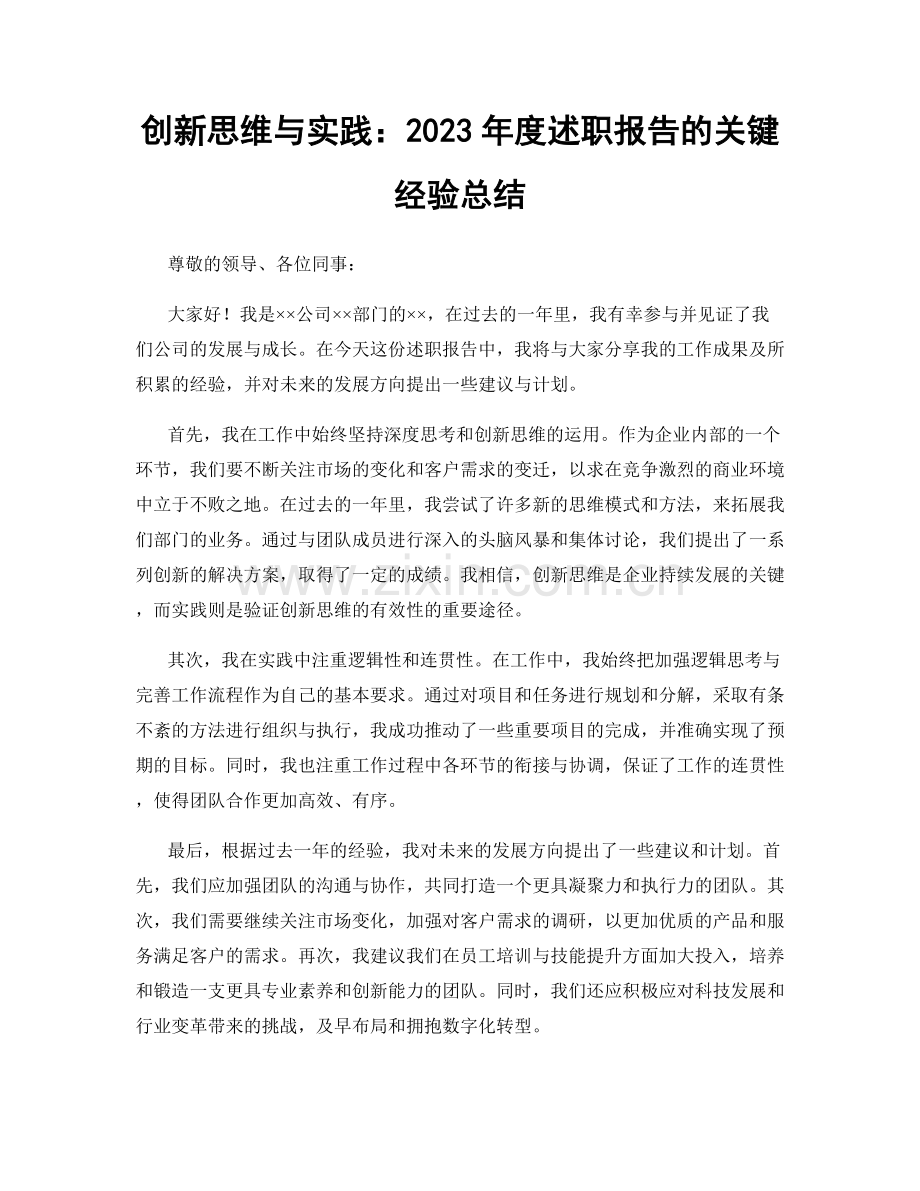 创新思维与实践：2023年度述职报告的关键经验总结.docx_第1页