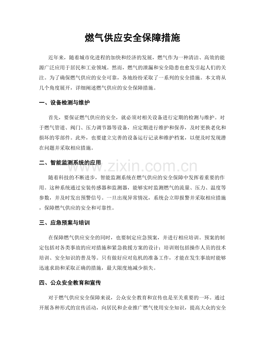 燃气供应安全保障措施.docx_第1页