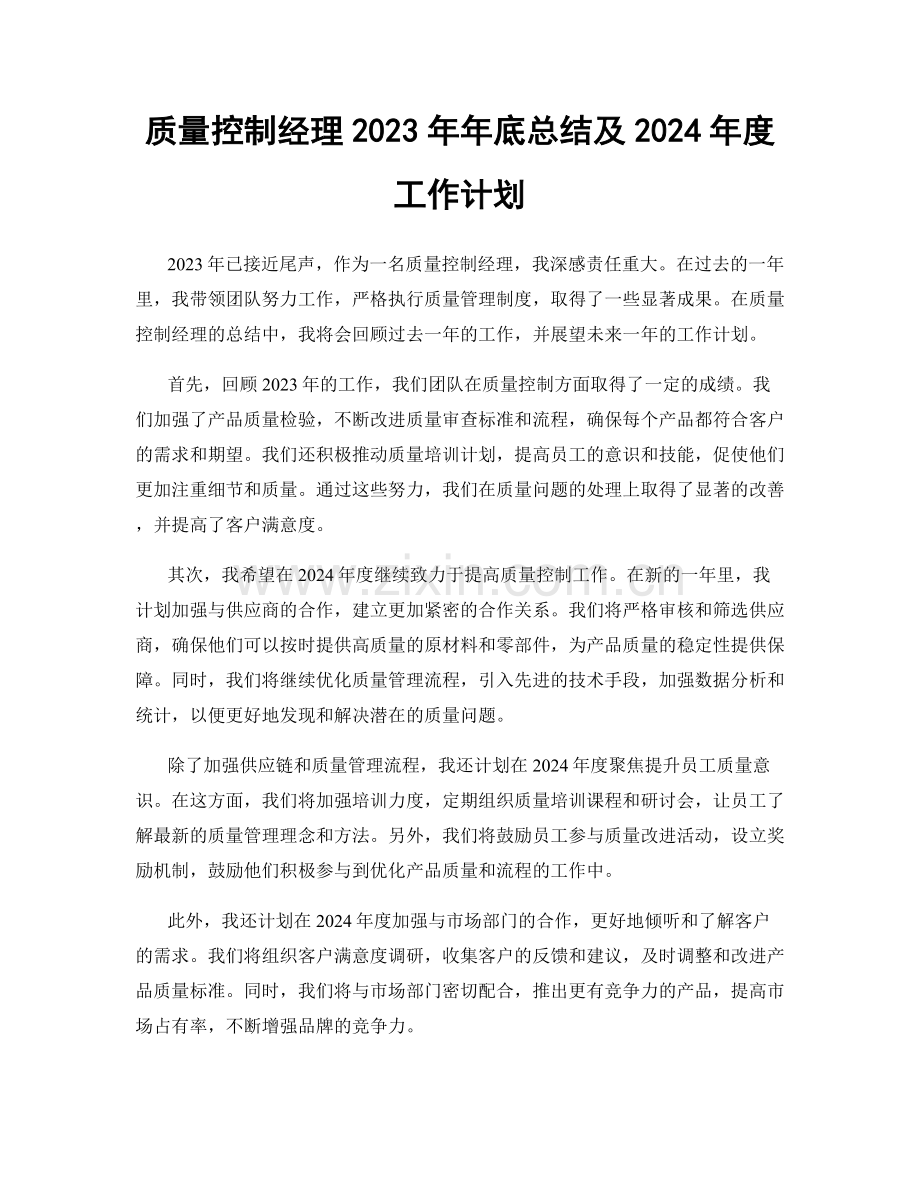 质量控制经理2023年年底总结及2024年度工作计划.docx_第1页