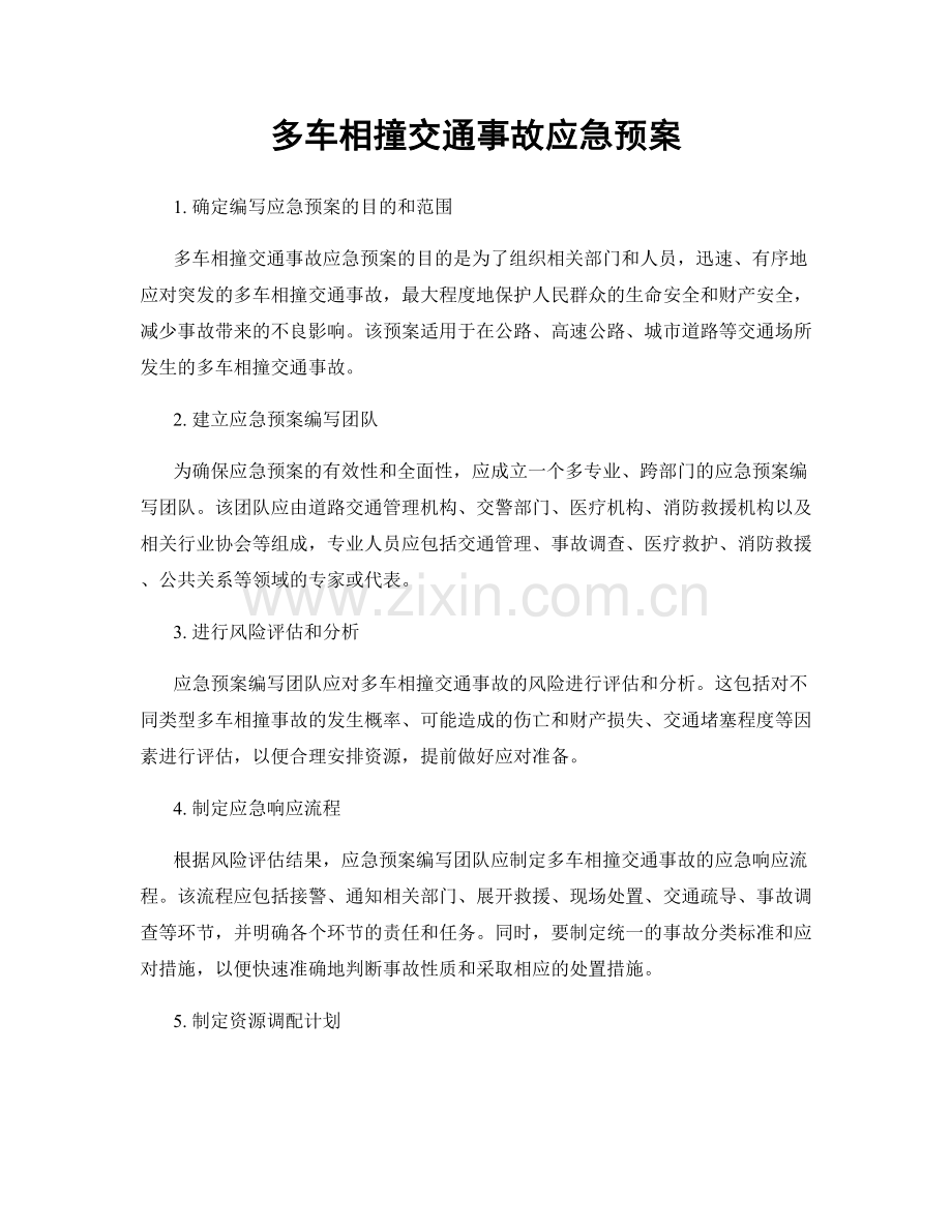 多车相撞交通事故应急预案.docx_第1页