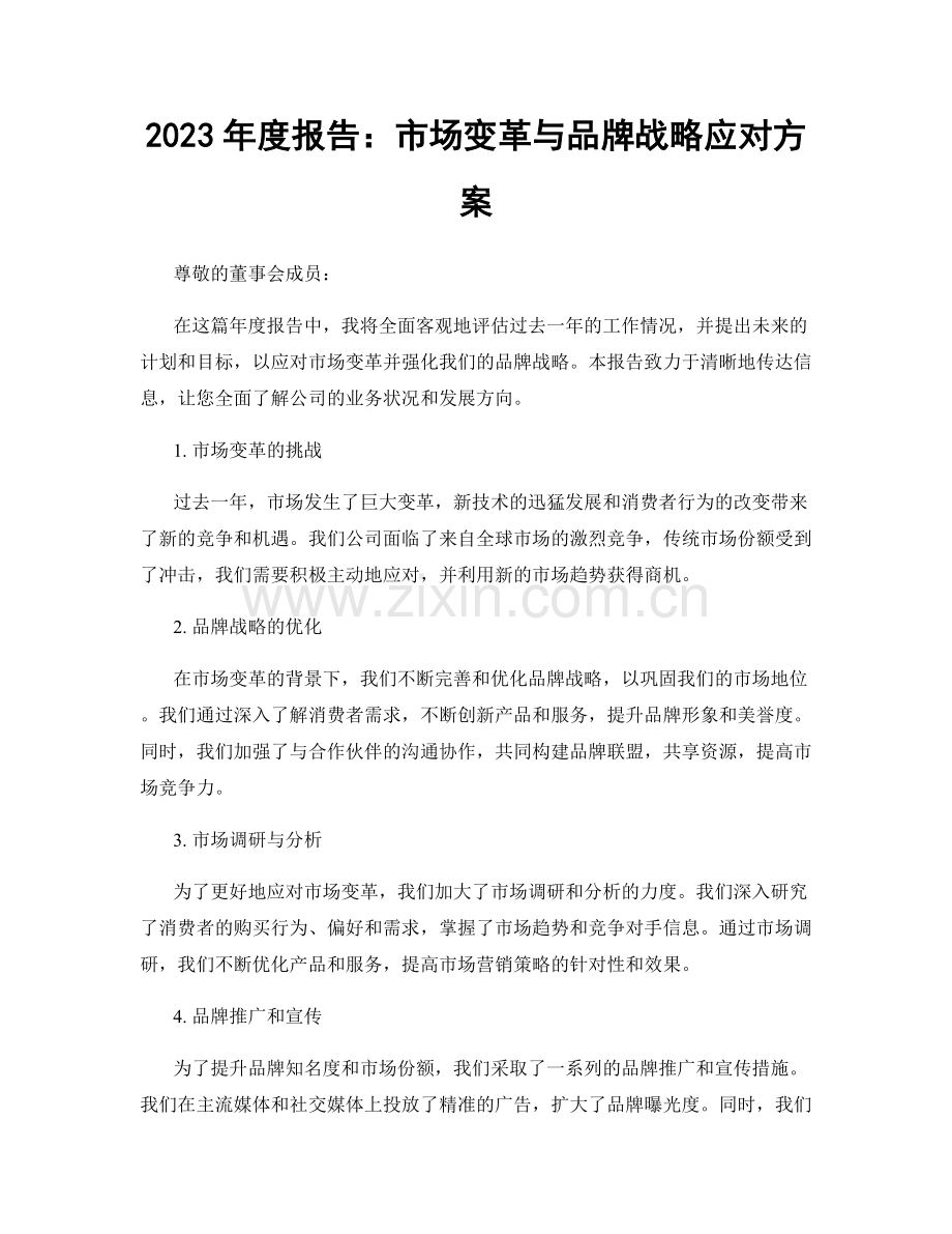 2023年度报告：市场变革与品牌战略应对方案.docx_第1页