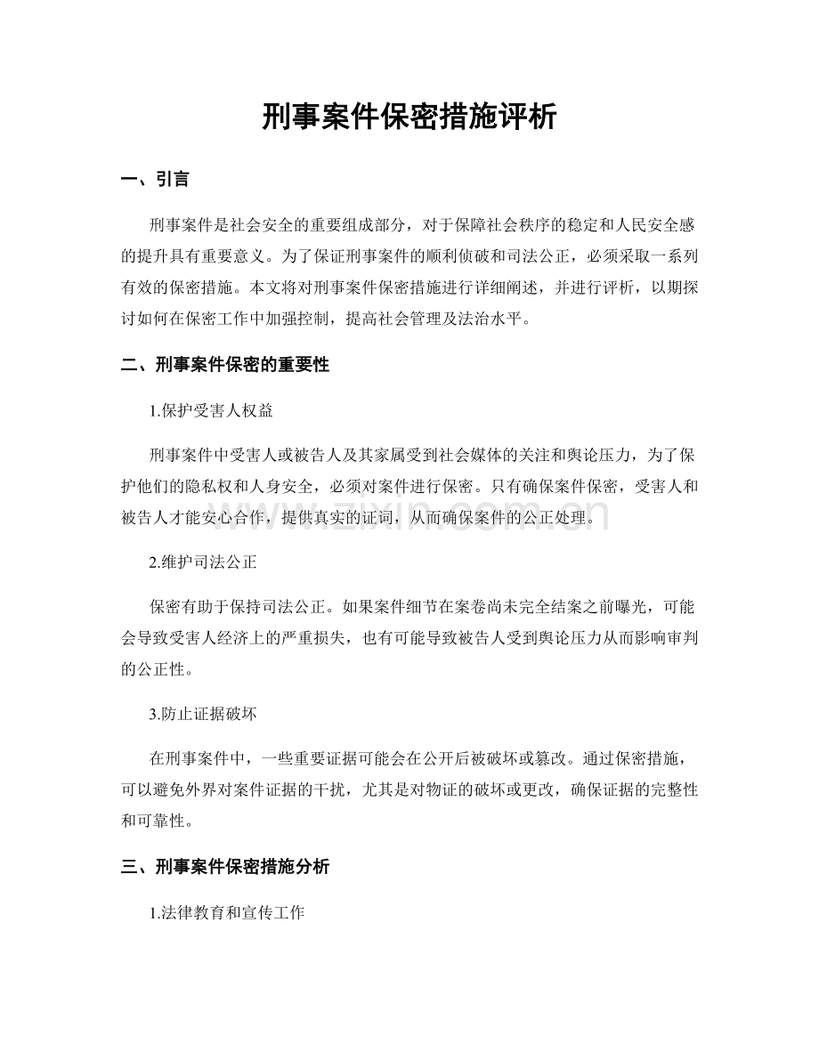 刑事案件保密措施评析.docx_第1页