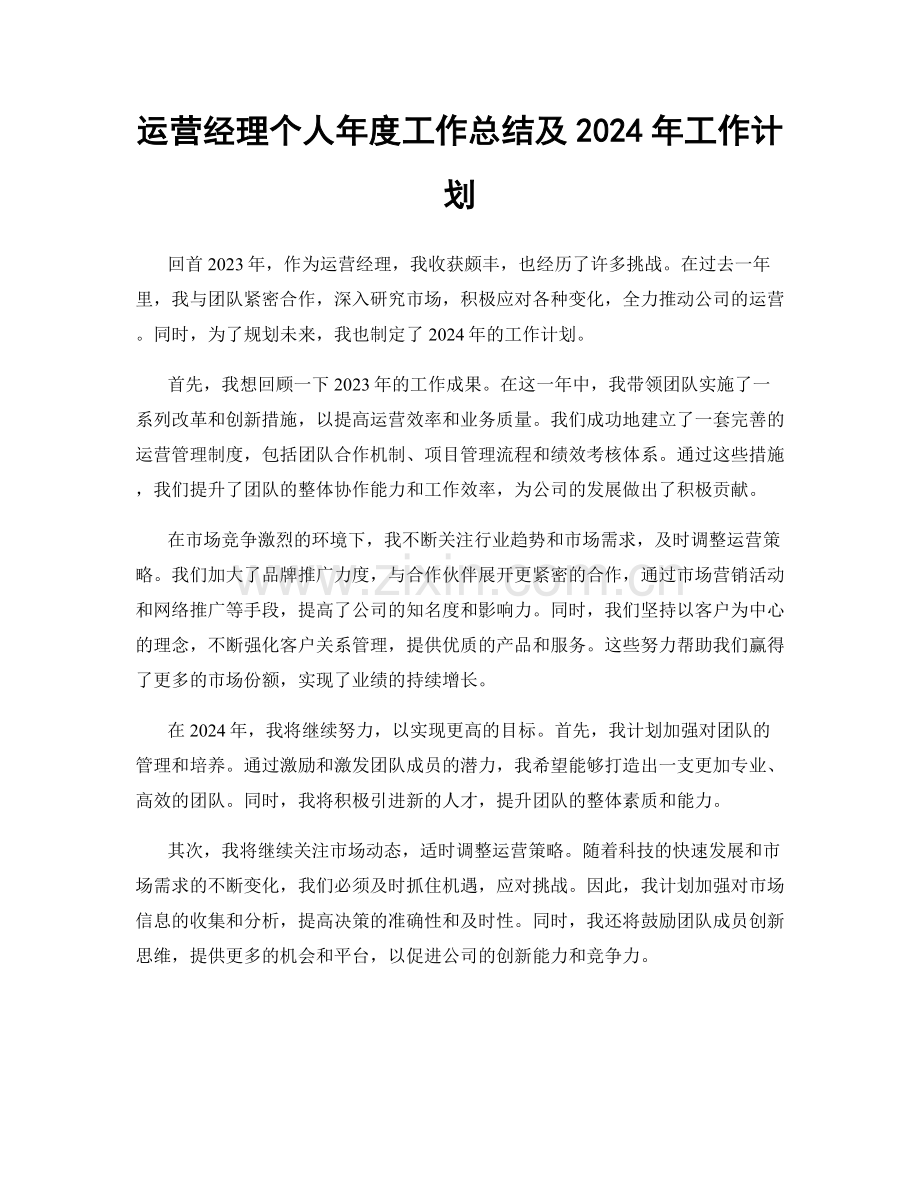 运营经理个人年度工作总结及2024年工作计划.docx_第1页