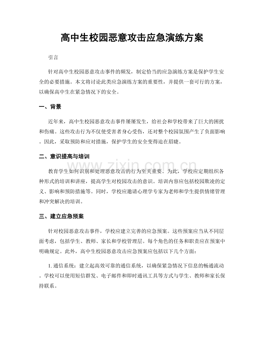 高中生校园恶意攻击应急演练方案.docx_第1页