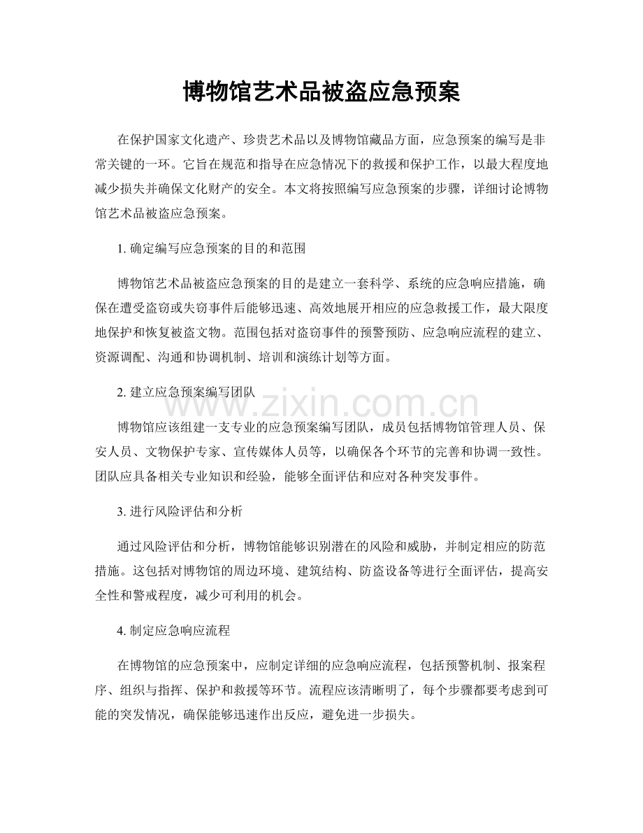 博物馆艺术品被盗应急预案.docx_第1页