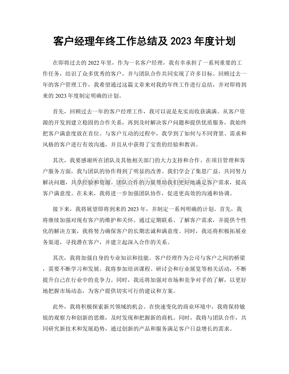 客户经理年终工作总结及2023年度计划.docx_第1页