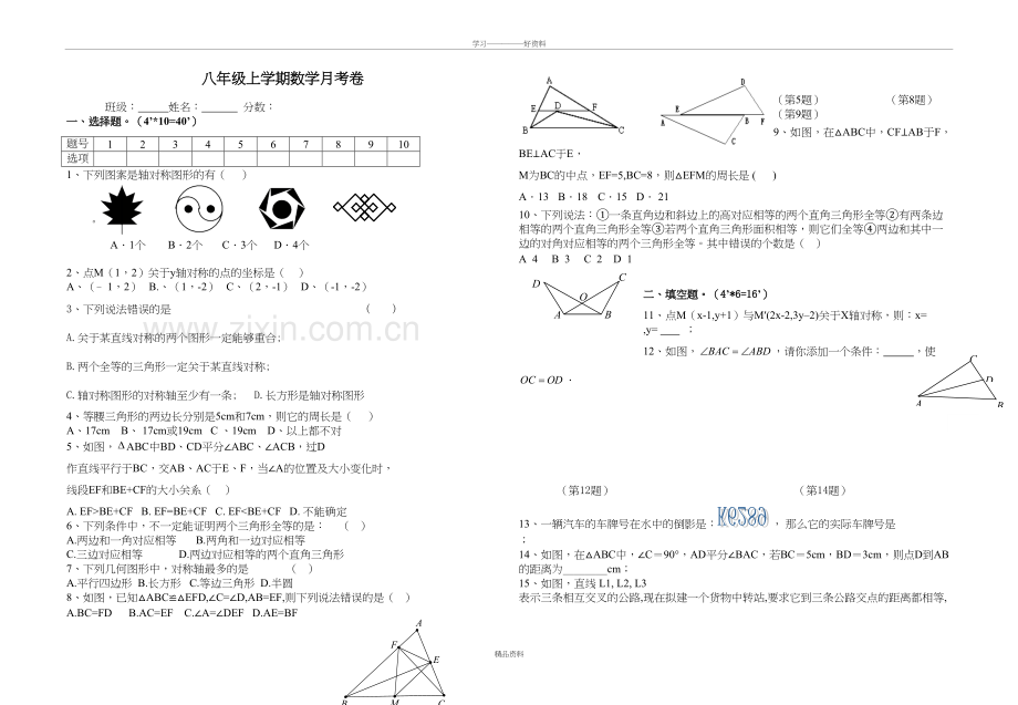 人教版八年级数学上册一、二单元月考试卷资料讲解.doc_第2页