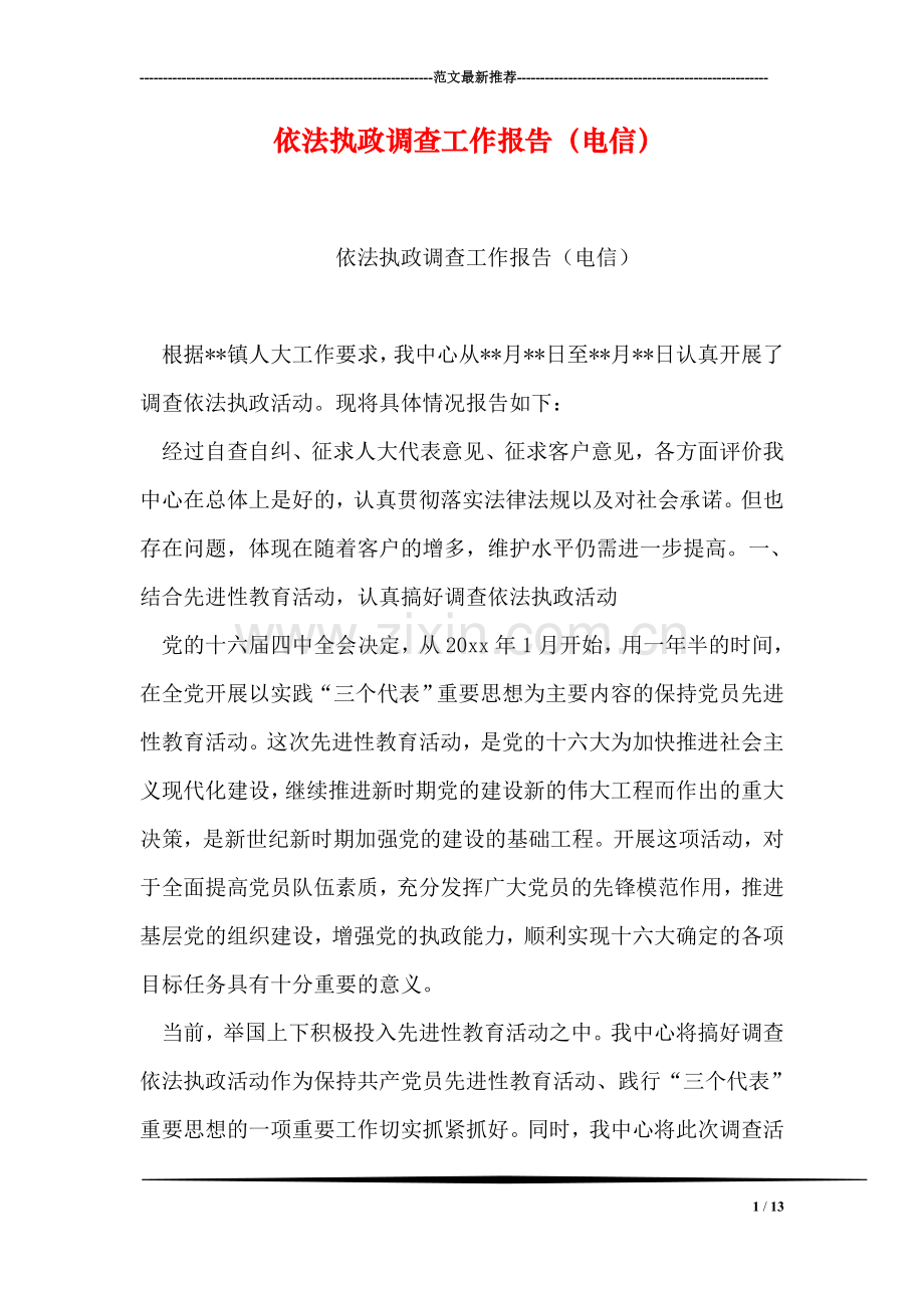 依法执政调查工作报告(电信).doc_第1页