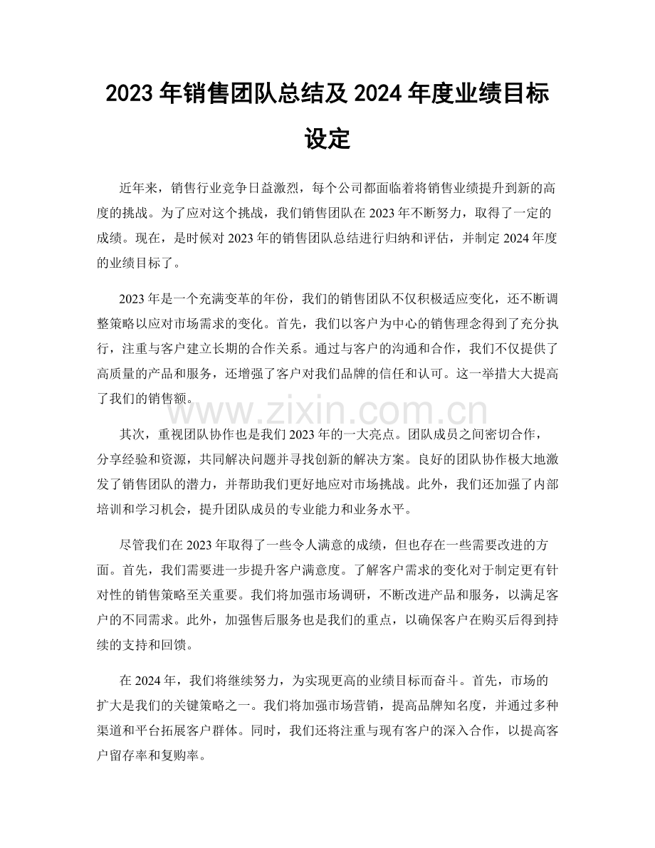 2023年销售团队总结及2024年度业绩目标设定.docx_第1页