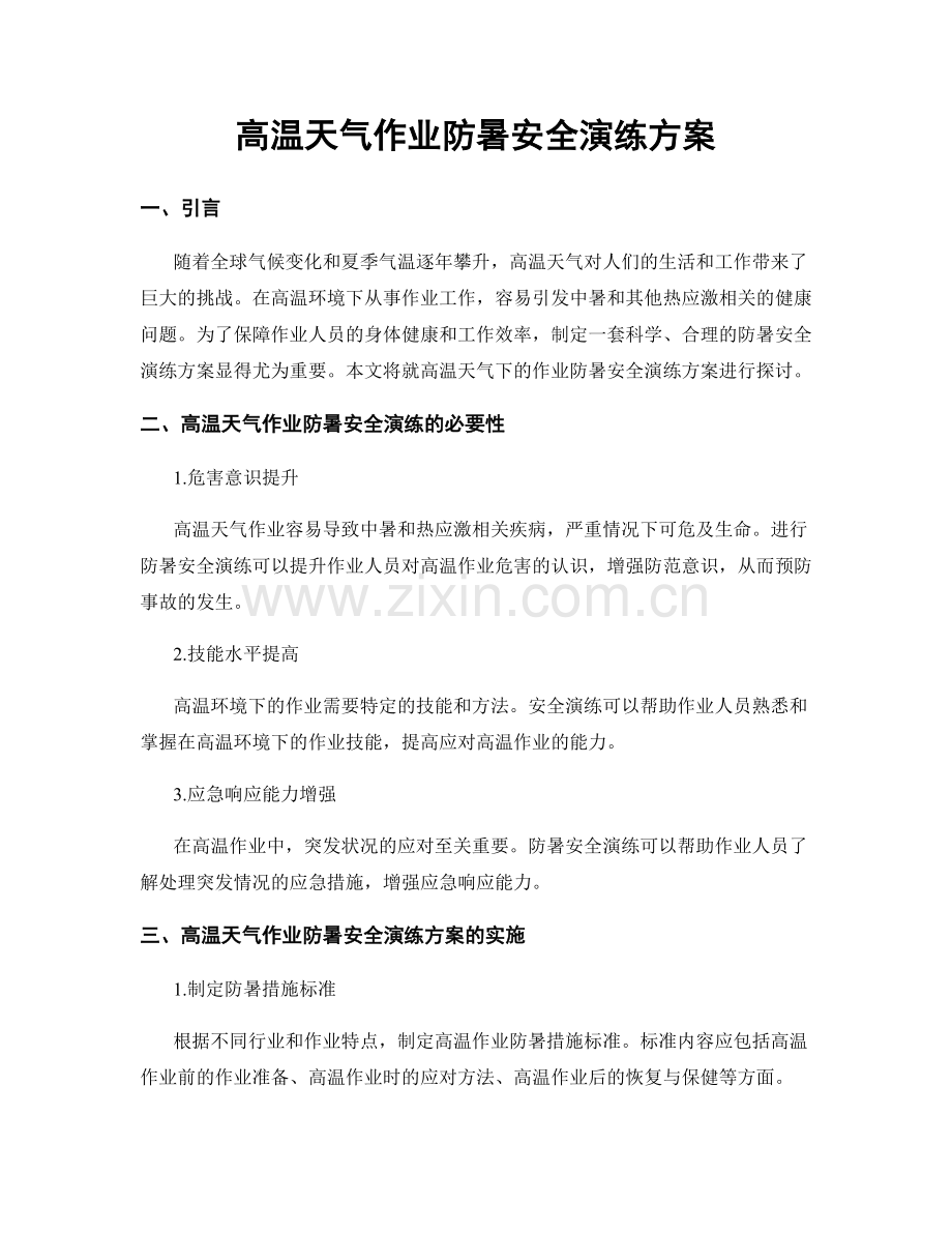 高温天气作业防暑安全演练方案.docx_第1页