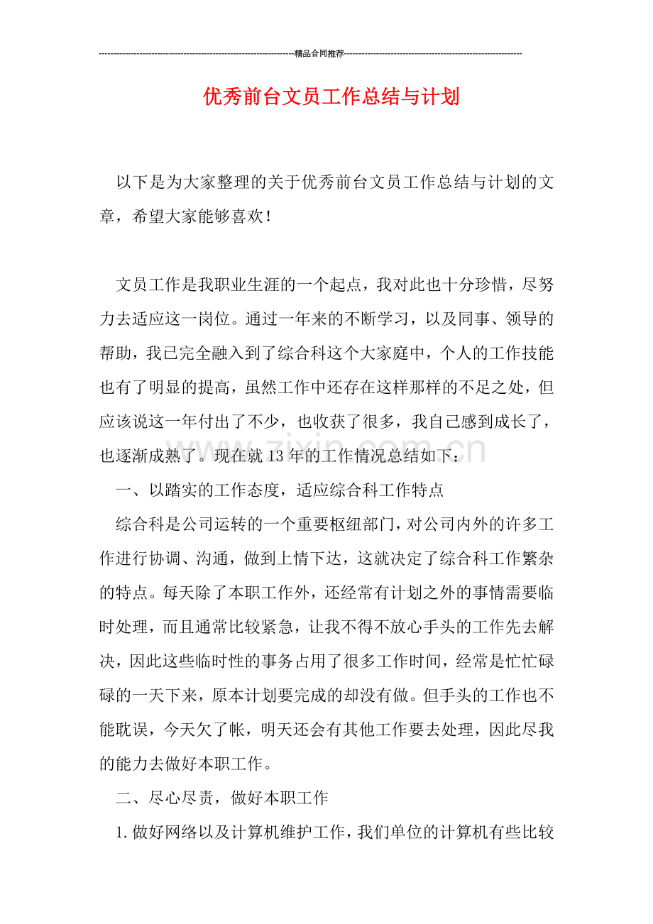 优秀前台文员工作总结与计划.doc_第1页