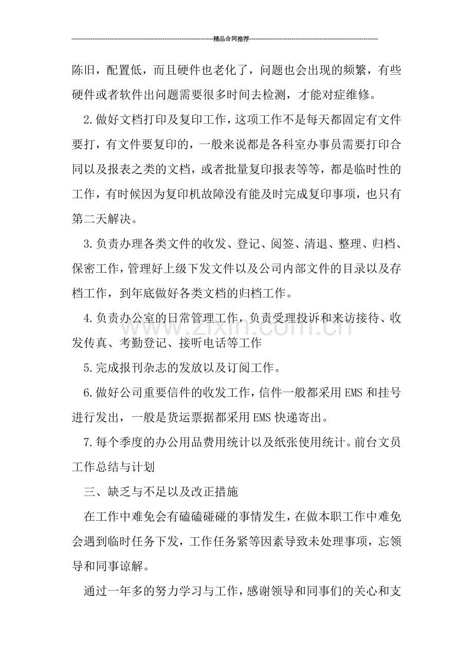 优秀前台文员工作总结与计划.doc_第2页