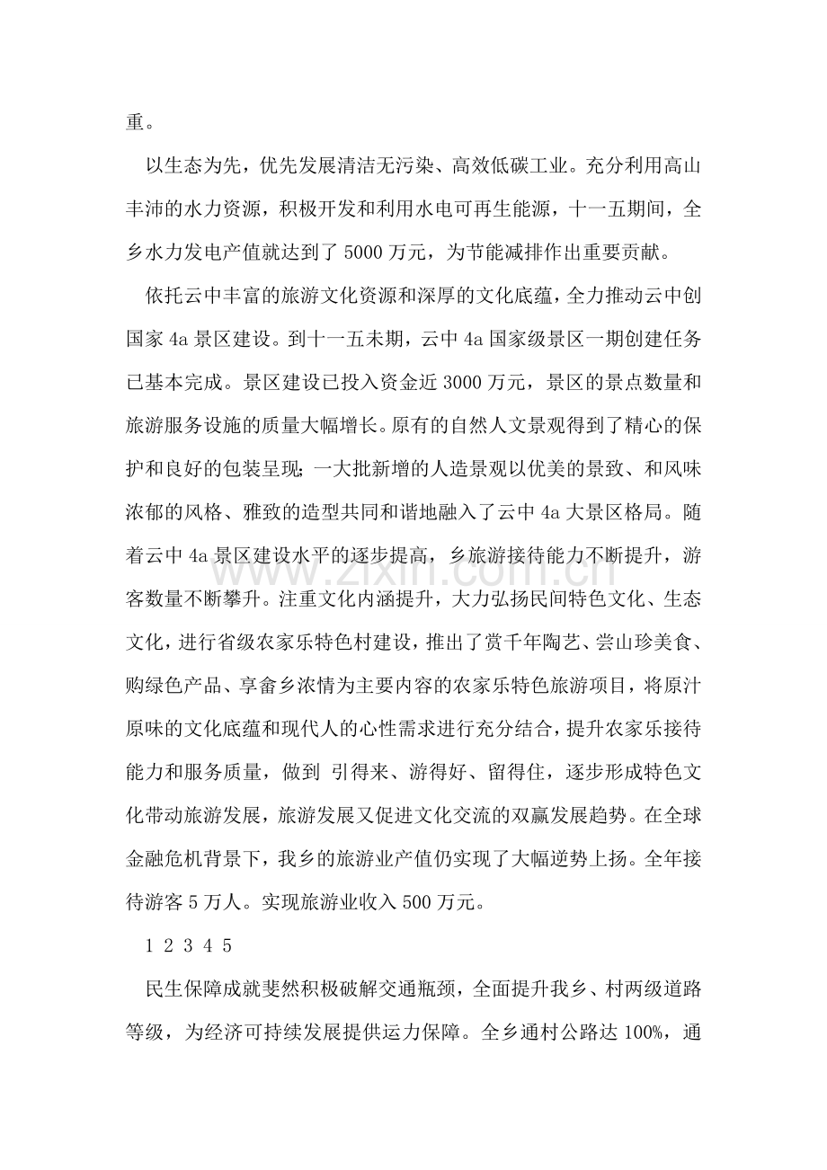 乡镇十一五成就工作总结.doc_第2页