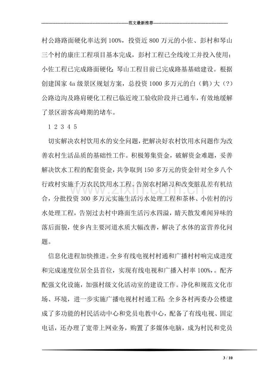 乡镇十一五成就工作总结.doc_第3页