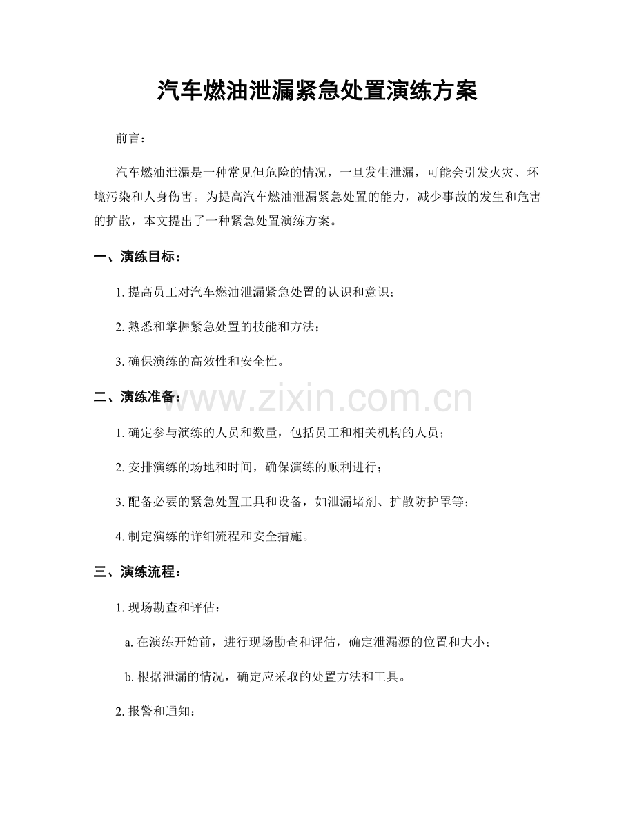 汽车燃油泄漏紧急处置演练方案.docx_第1页