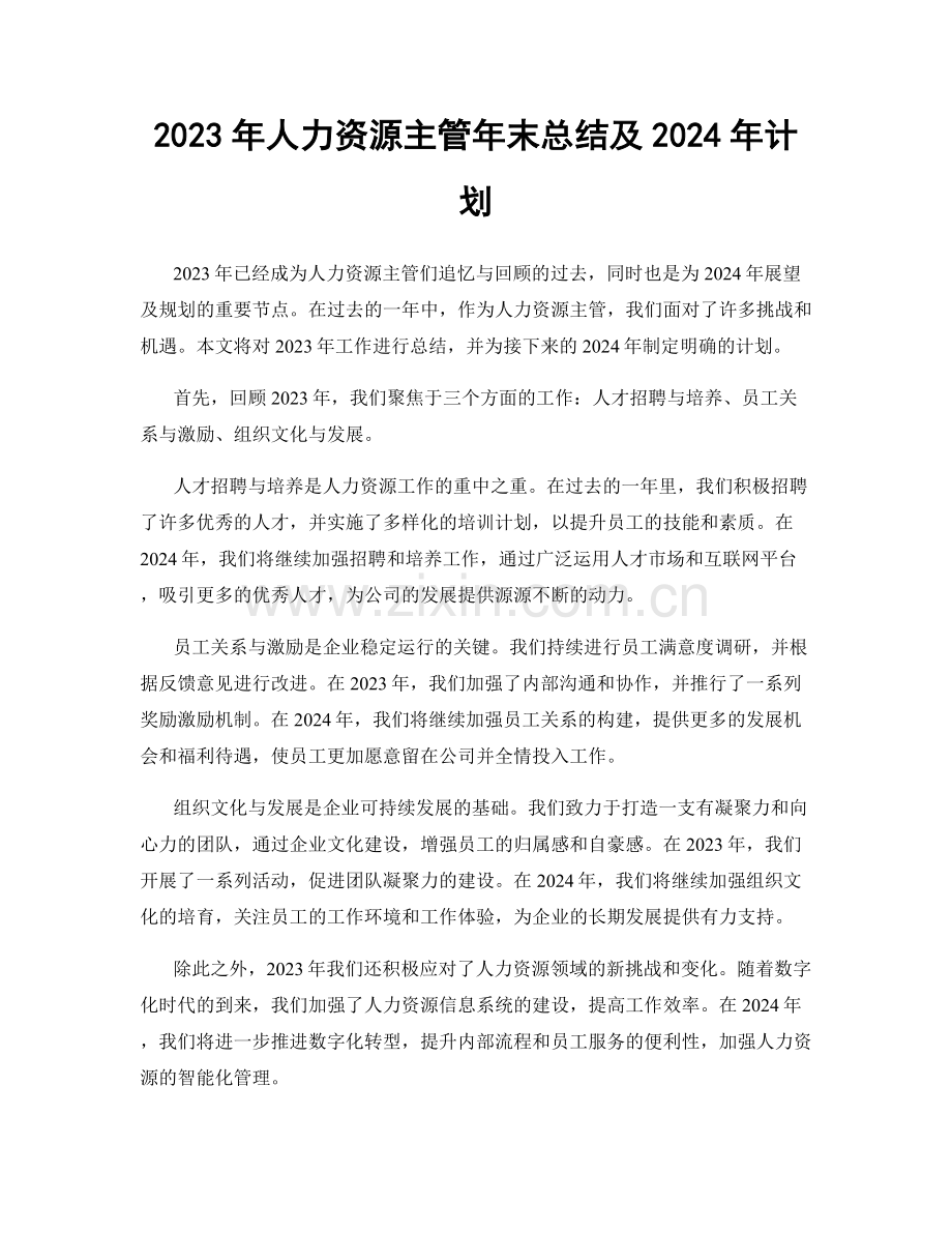 2023年人力资源主管年末总结及2024年计划.docx_第1页