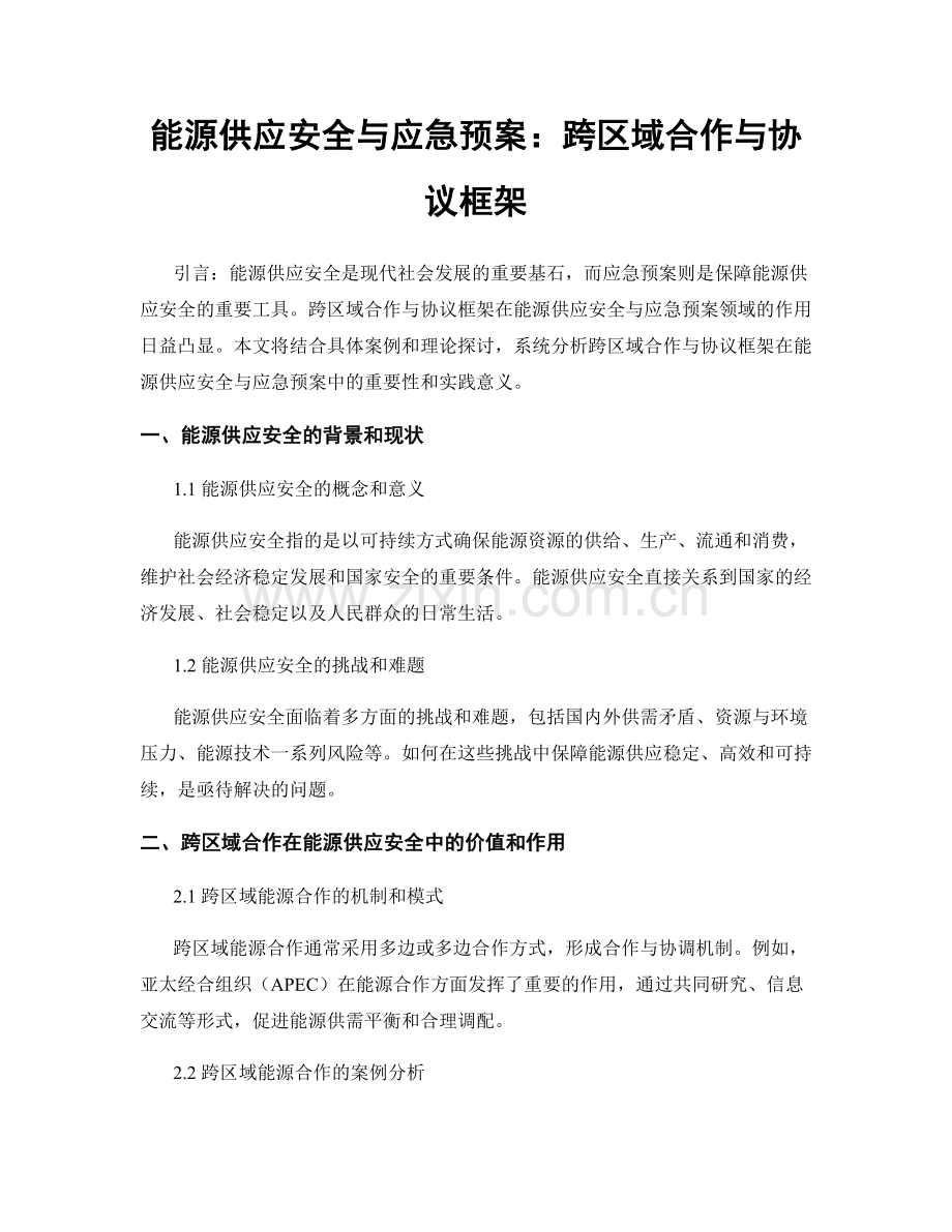 能源供应安全与应急预案：跨区域合作与协议框架.docx_第1页