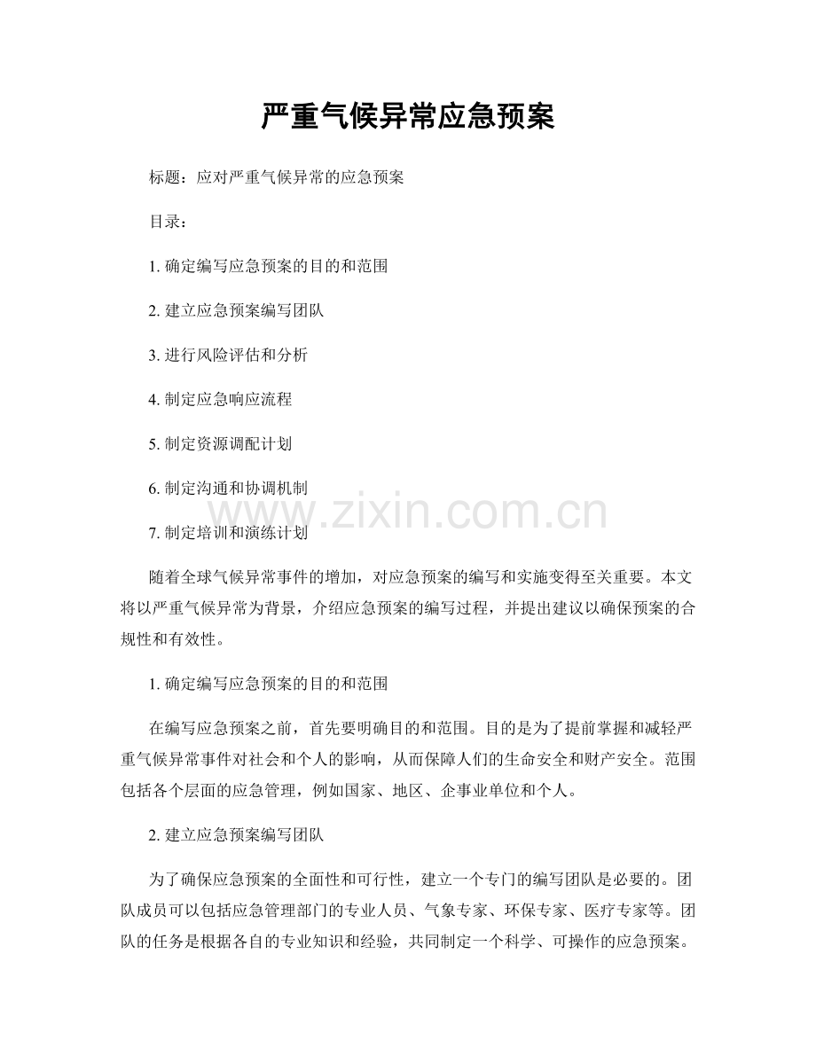 严重气候异常应急预案.docx_第1页