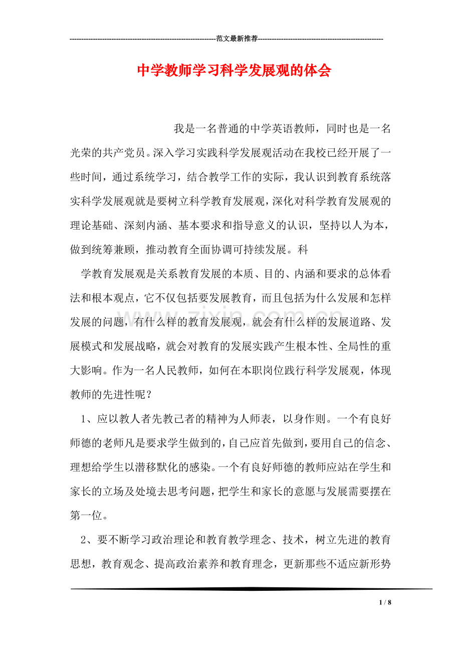 中学教师学习科学发展观的体会.doc_第1页