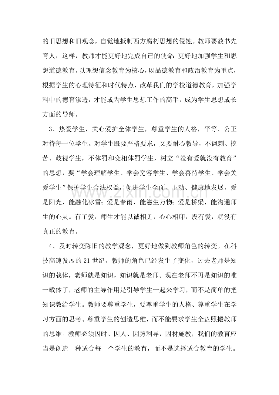 中学教师学习科学发展观的体会.doc_第2页