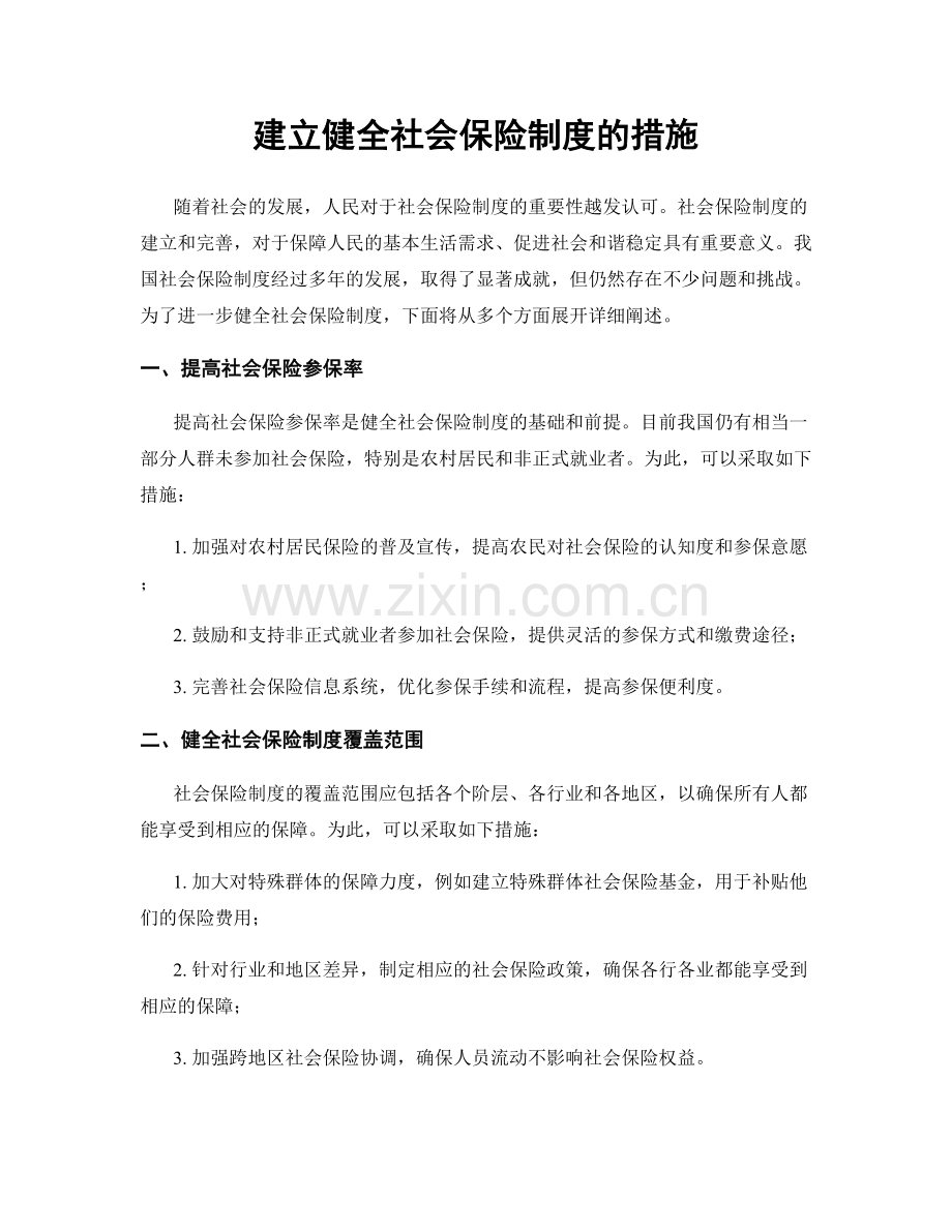 建立健全社会保险制度的措施.docx_第1页