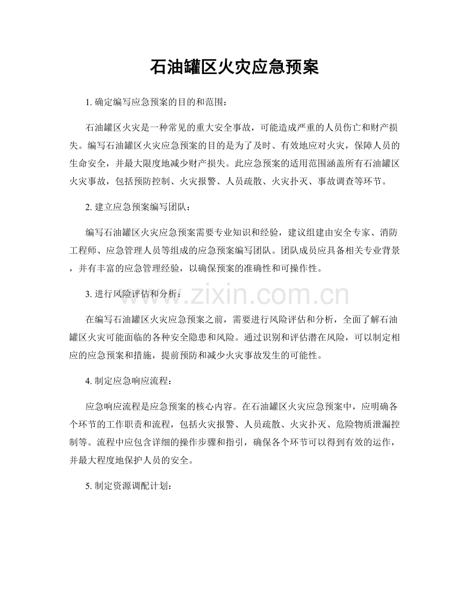 石油罐区火灾应急预案.docx_第1页