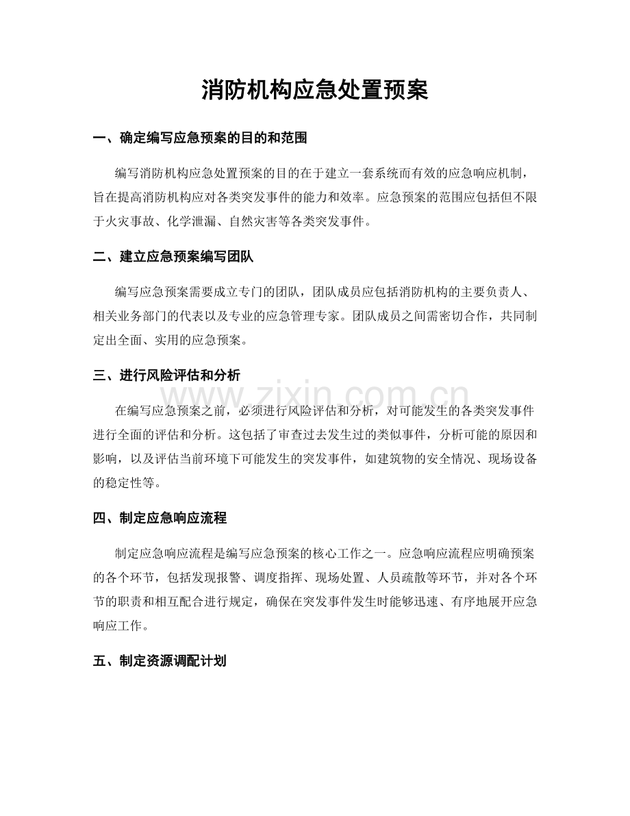 消防机构应急处置预案.docx_第1页