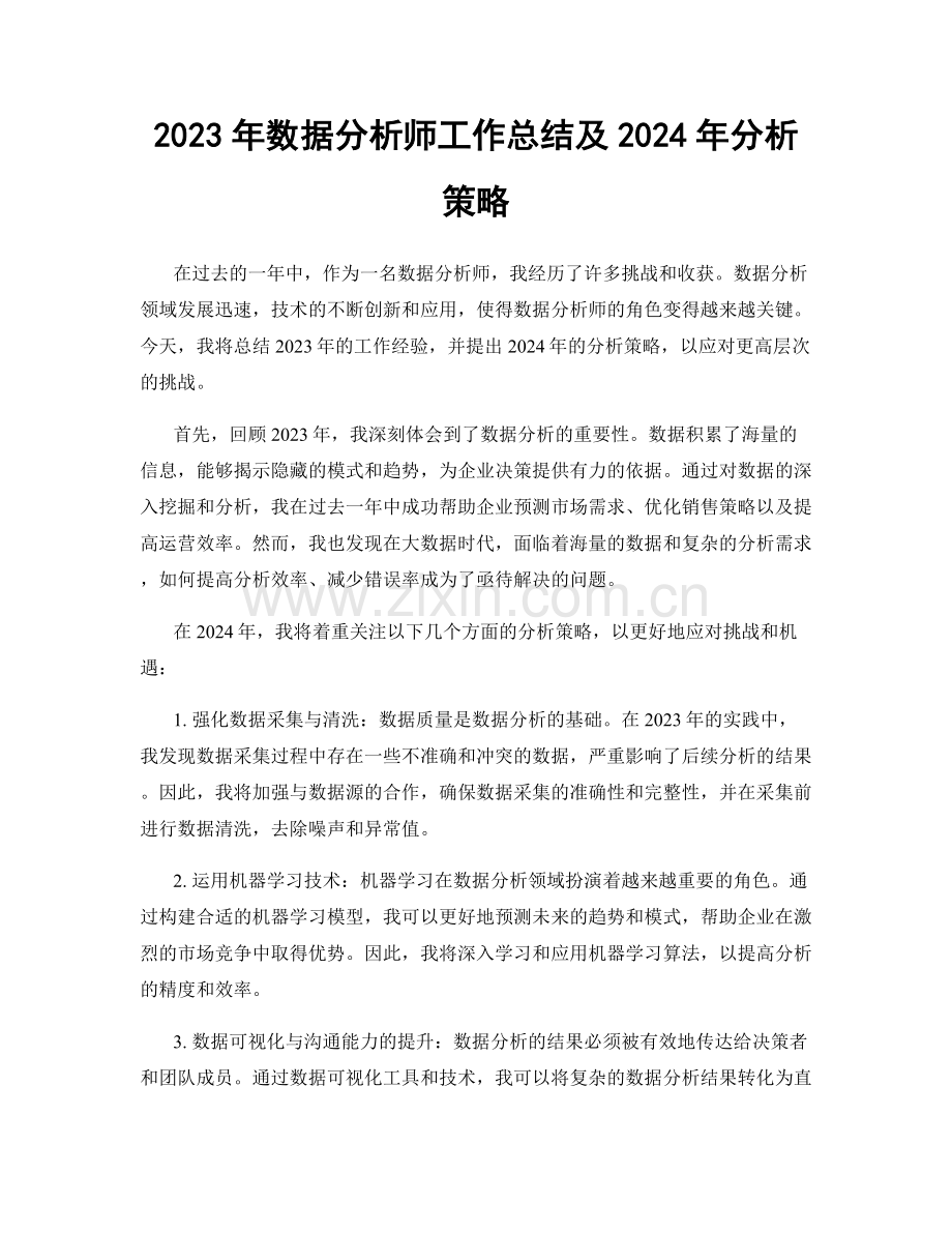 2023年数据分析师工作总结及2024年分析策略.docx_第1页