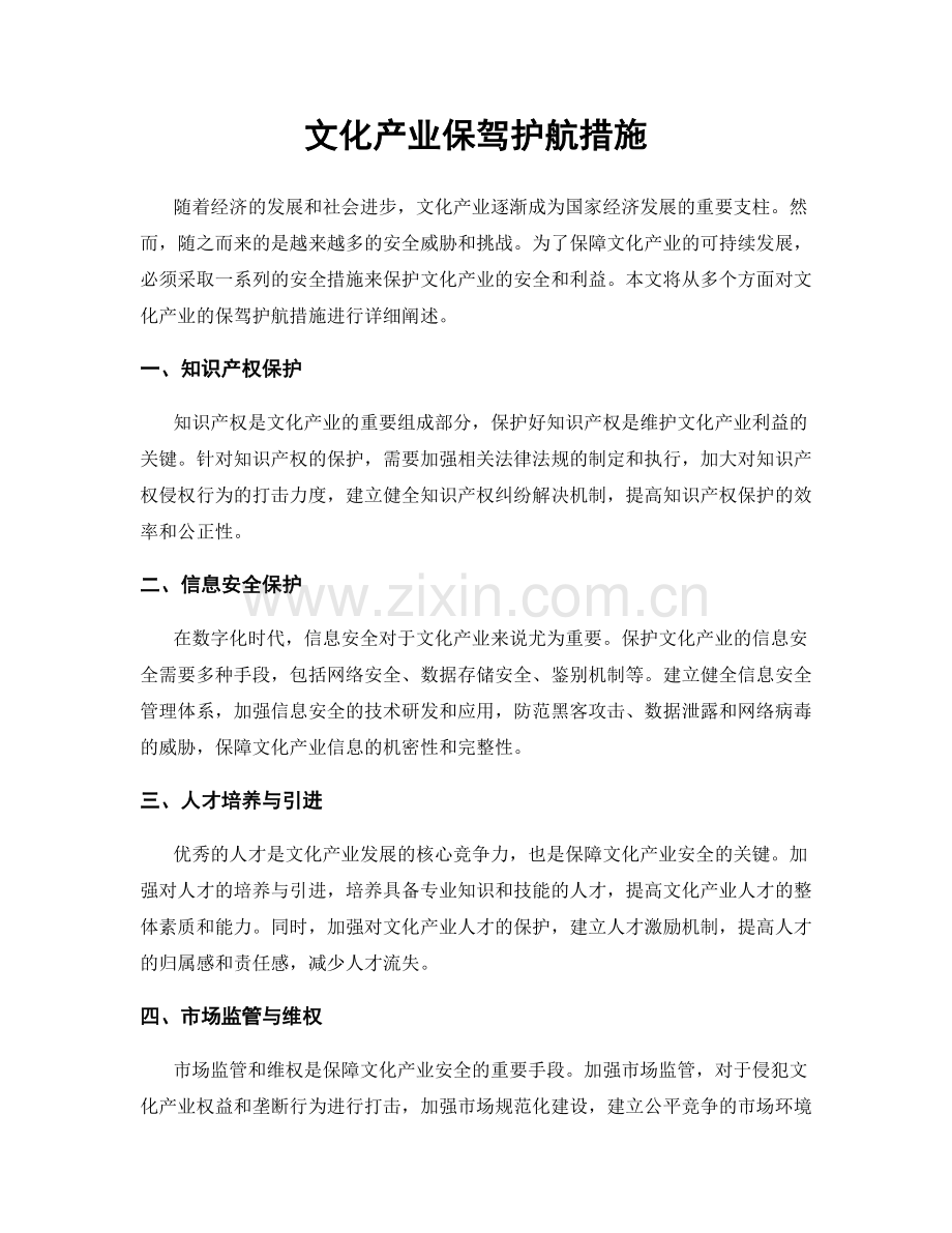 文化产业保驾护航措施.docx_第1页