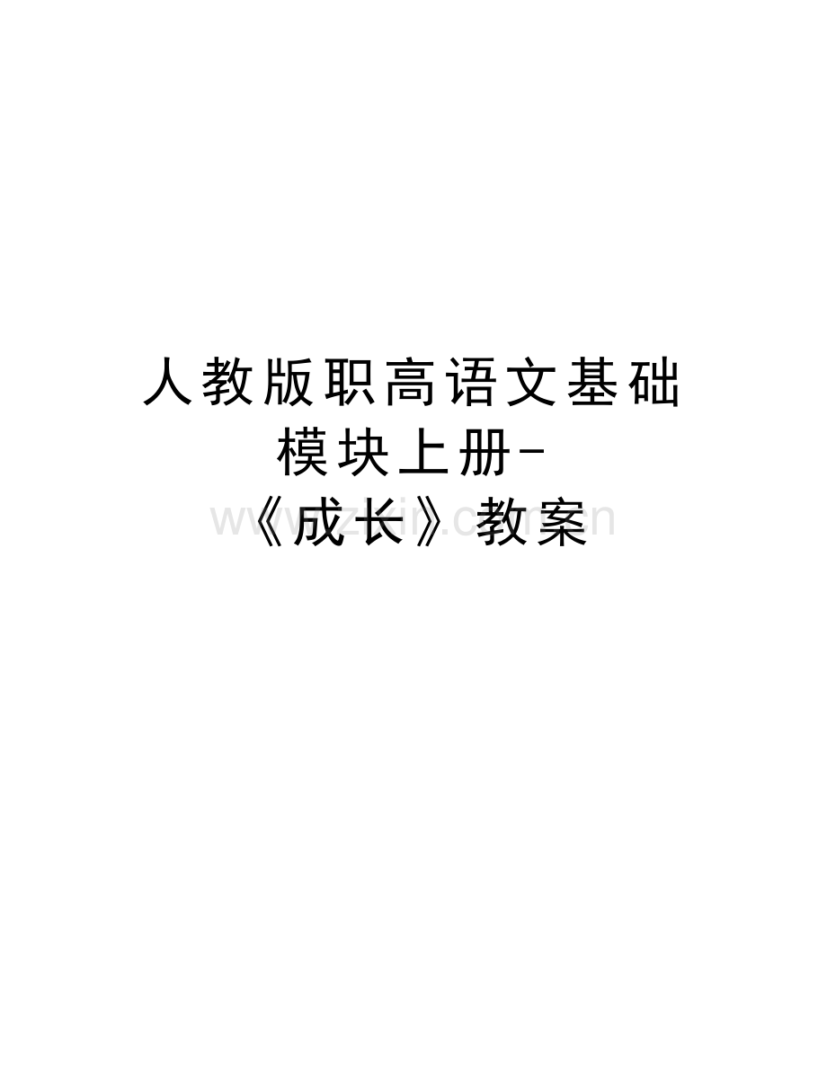 人教版职高语文基础模块上册《成长》教案word版本.doc_第1页