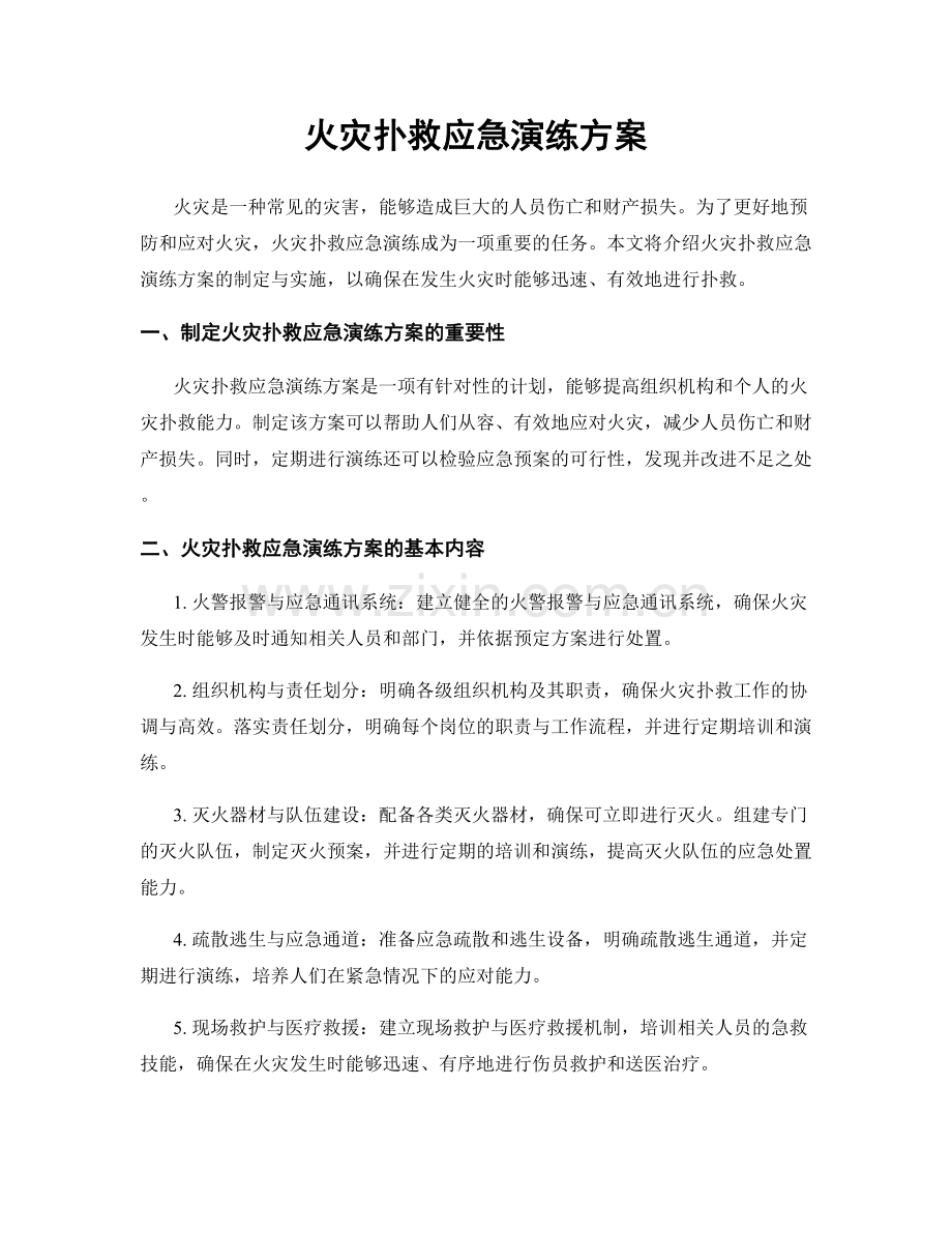 火灾扑救应急演练方案.docx_第1页