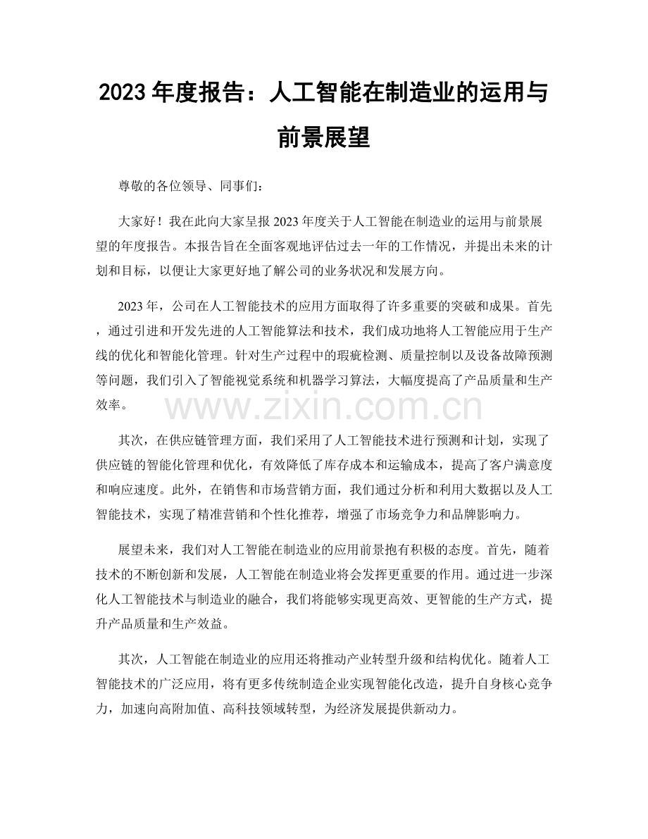 2023年度报告：人工智能在制造业的运用与前景展望.docx_第1页