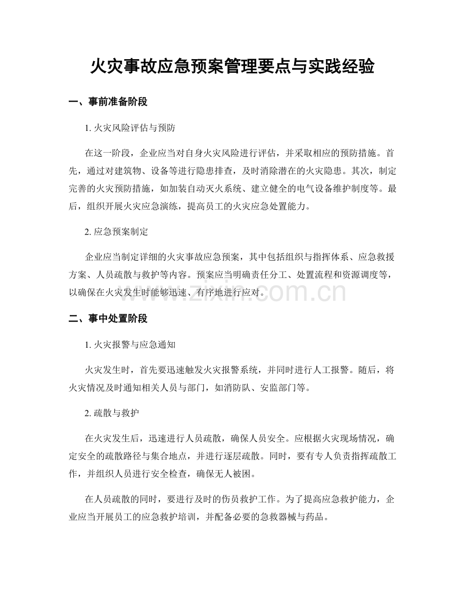 火灾事故应急预案管理要点与实践经验.docx_第1页