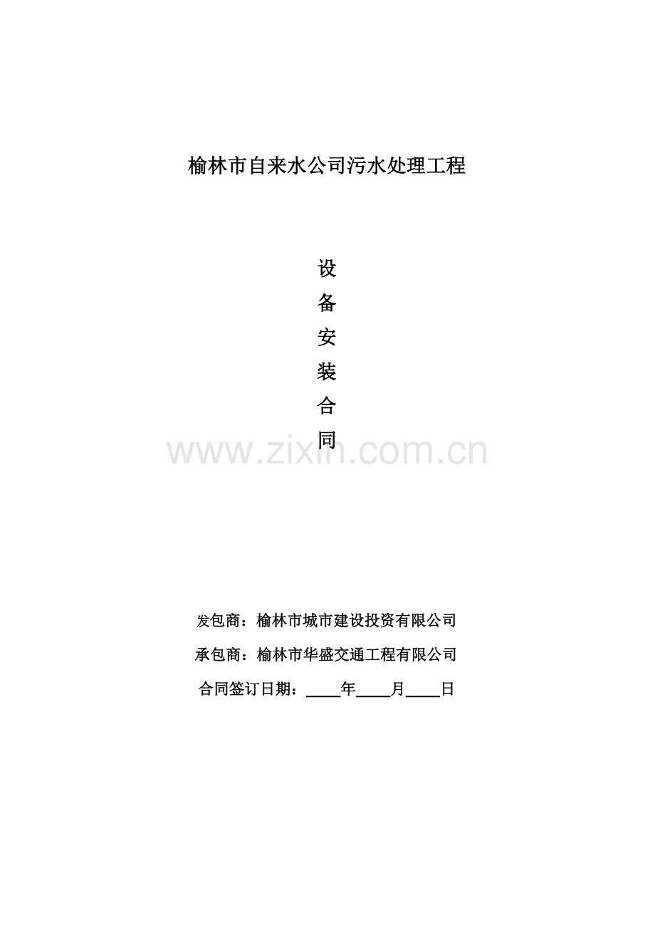 污水处理工程标准安装合同004分析.doc_第1页