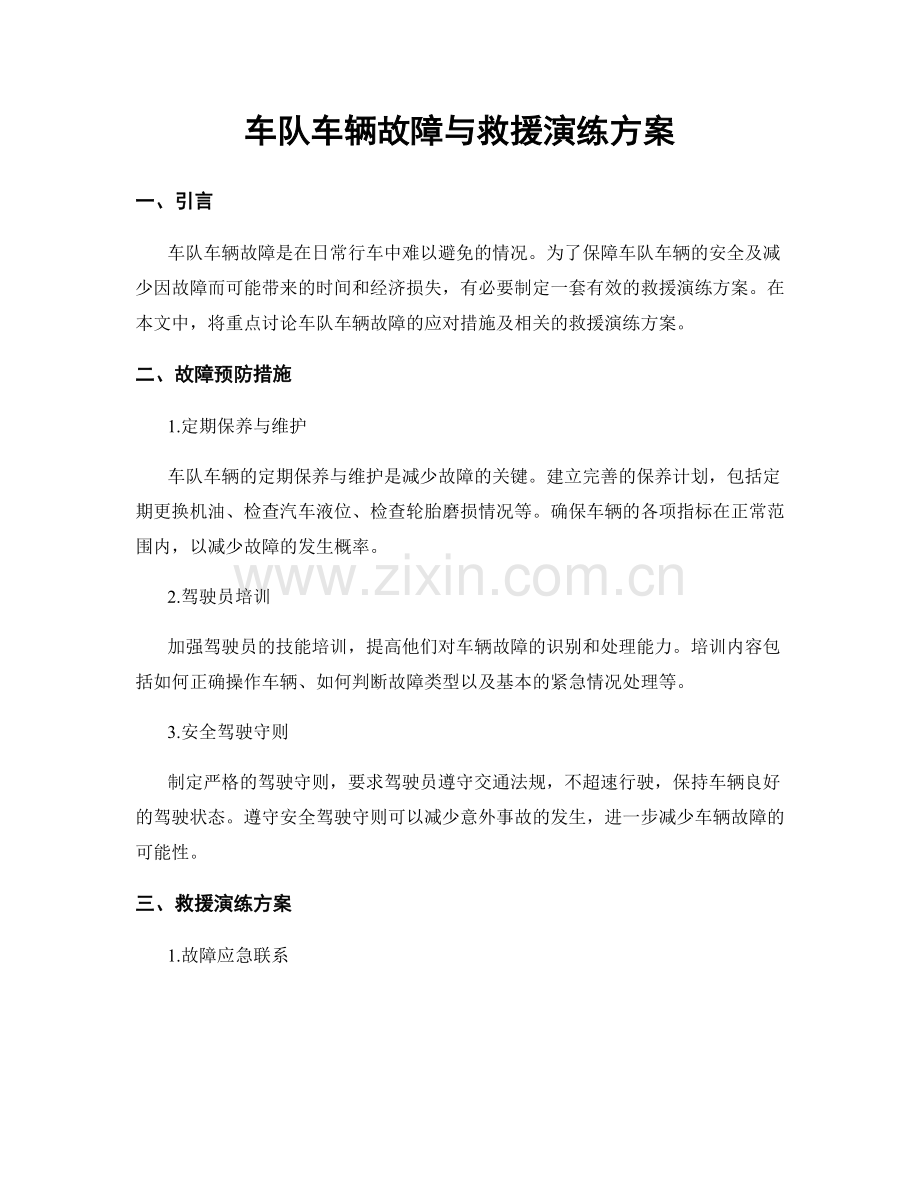 车队车辆故障与救援演练方案.docx_第1页