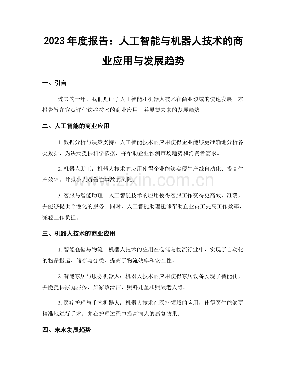 2023年度报告：人工智能与机器人技术的商业应用与发展趋势.docx_第1页