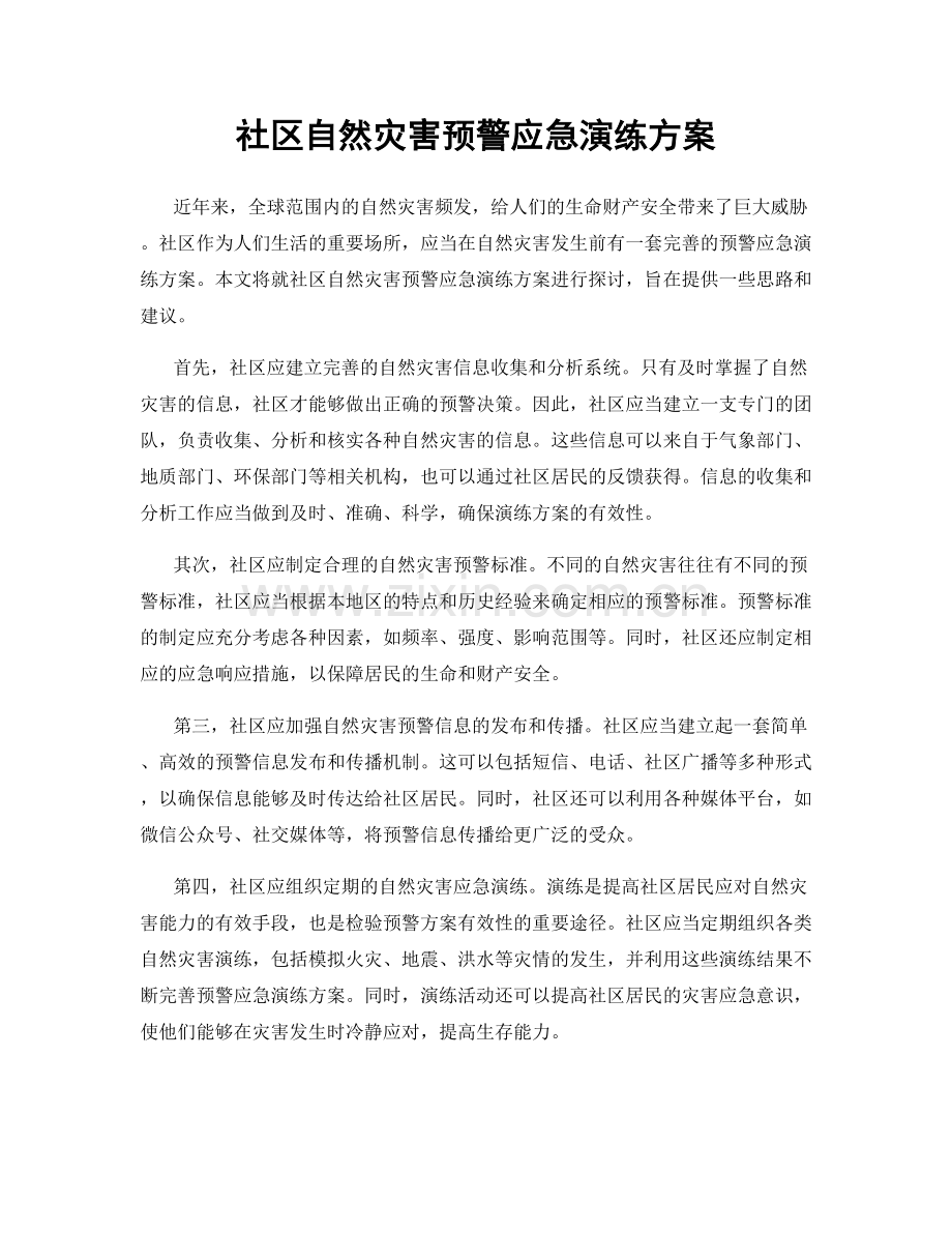 社区自然灾害预警应急演练方案.docx_第1页