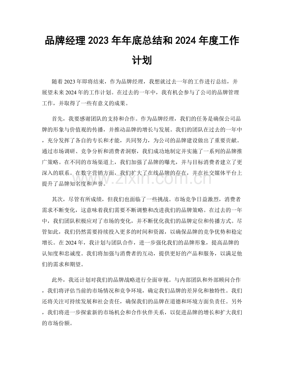 品牌经理2023年年底总结和2024年度工作计划.docx_第1页