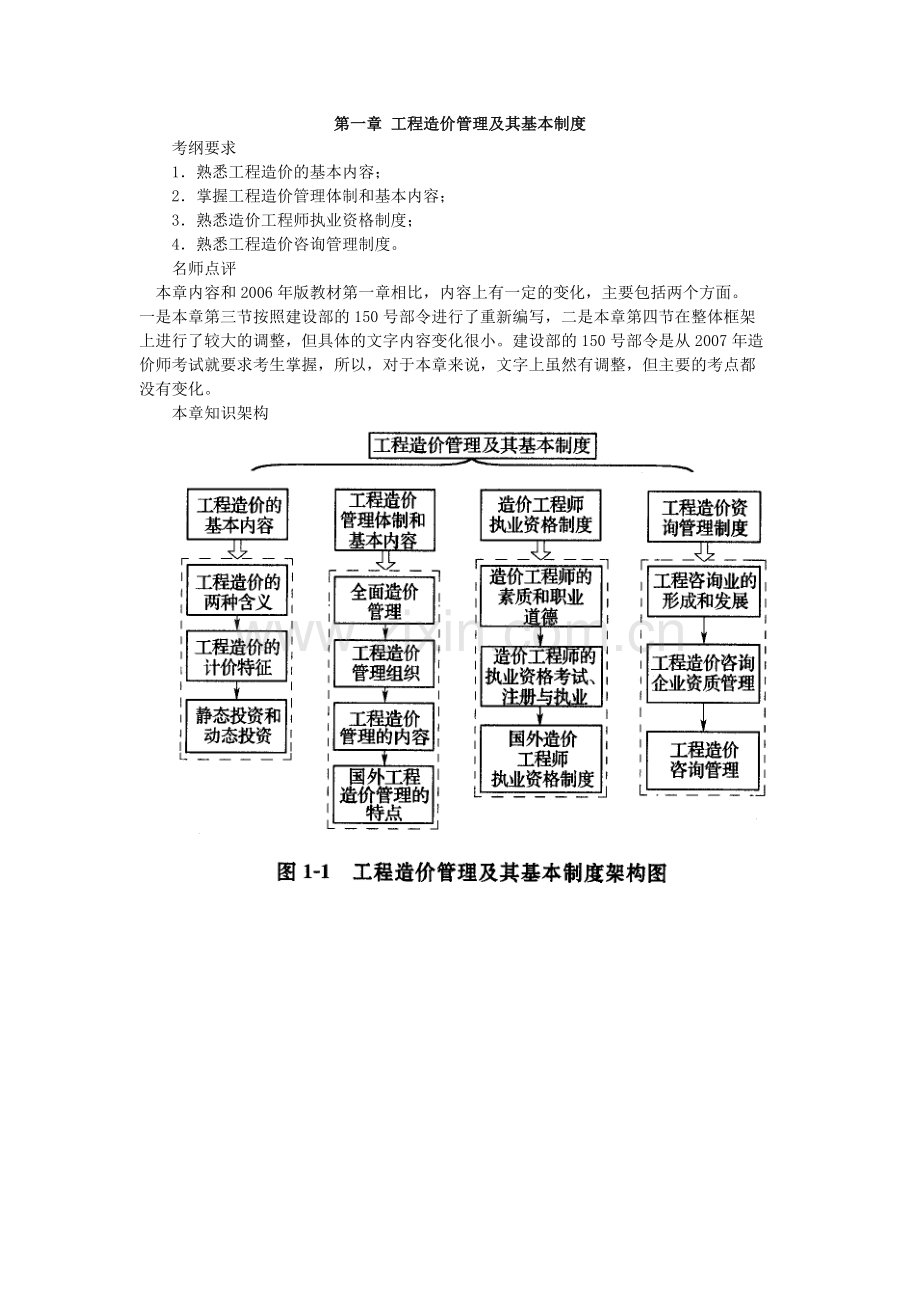 工程造价管理基础理论与相关法规教材.doc_第1页