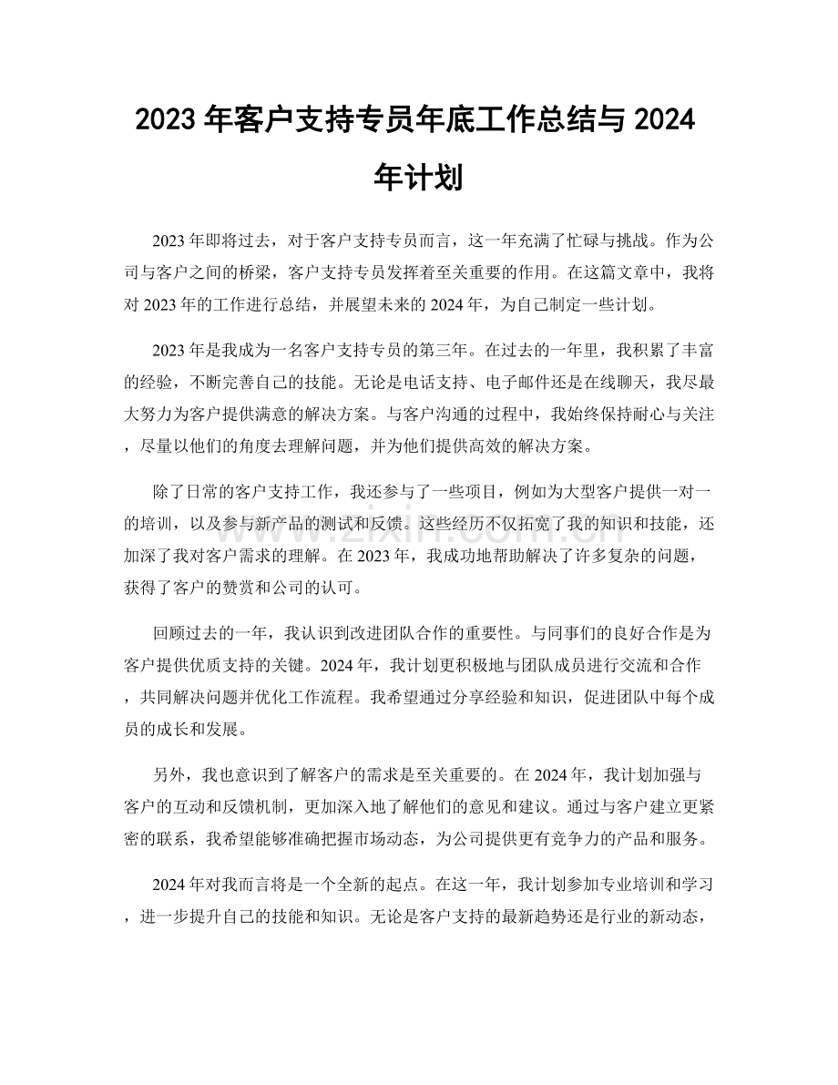 2023年客户支持专员年底工作总结与2024年计划.docx_第1页