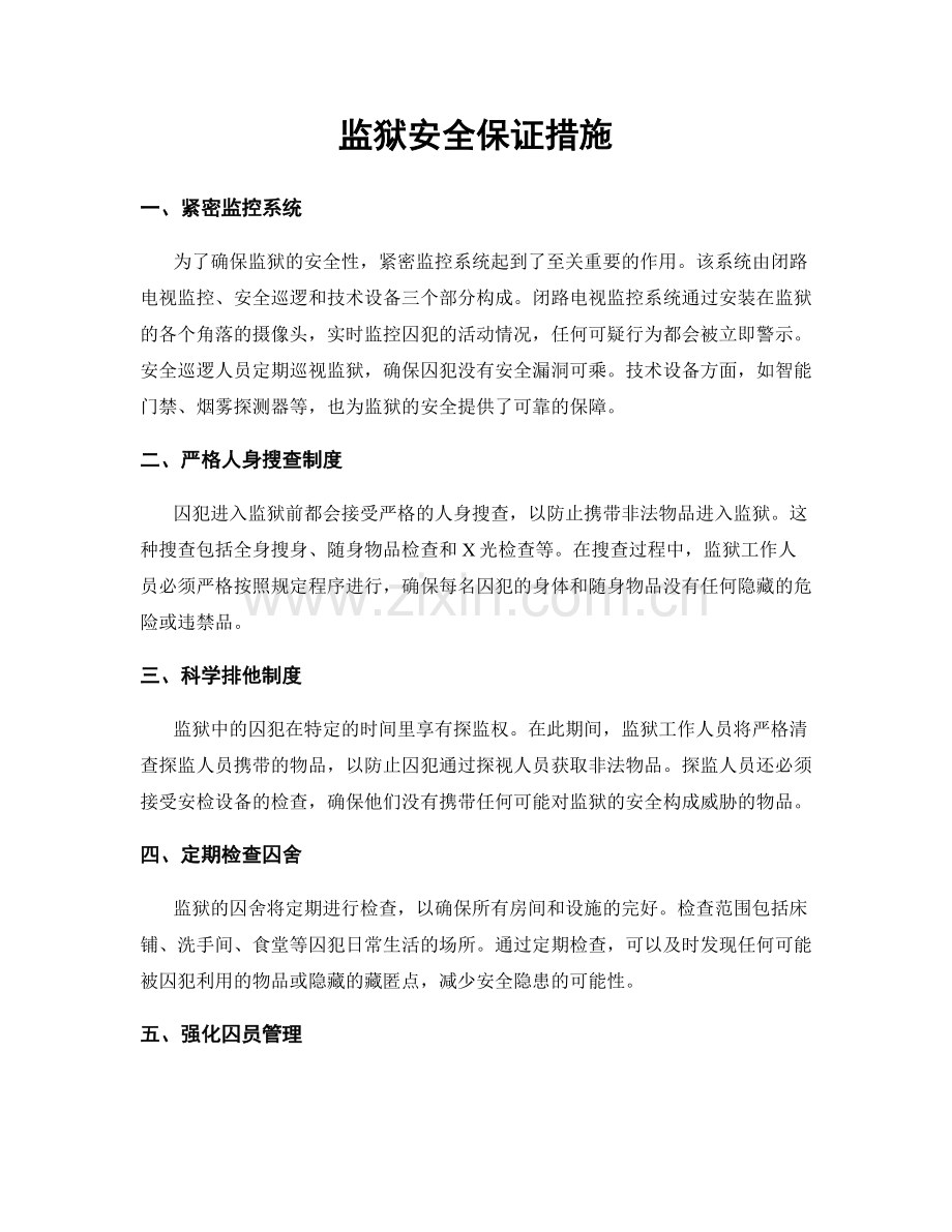 监狱安全保证措施.docx_第1页