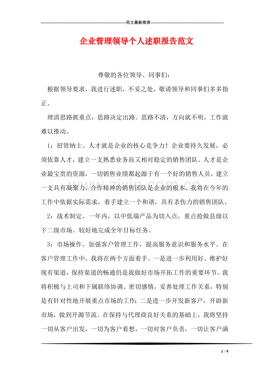 企业管理领导个人述职报告范文.doc_第1页