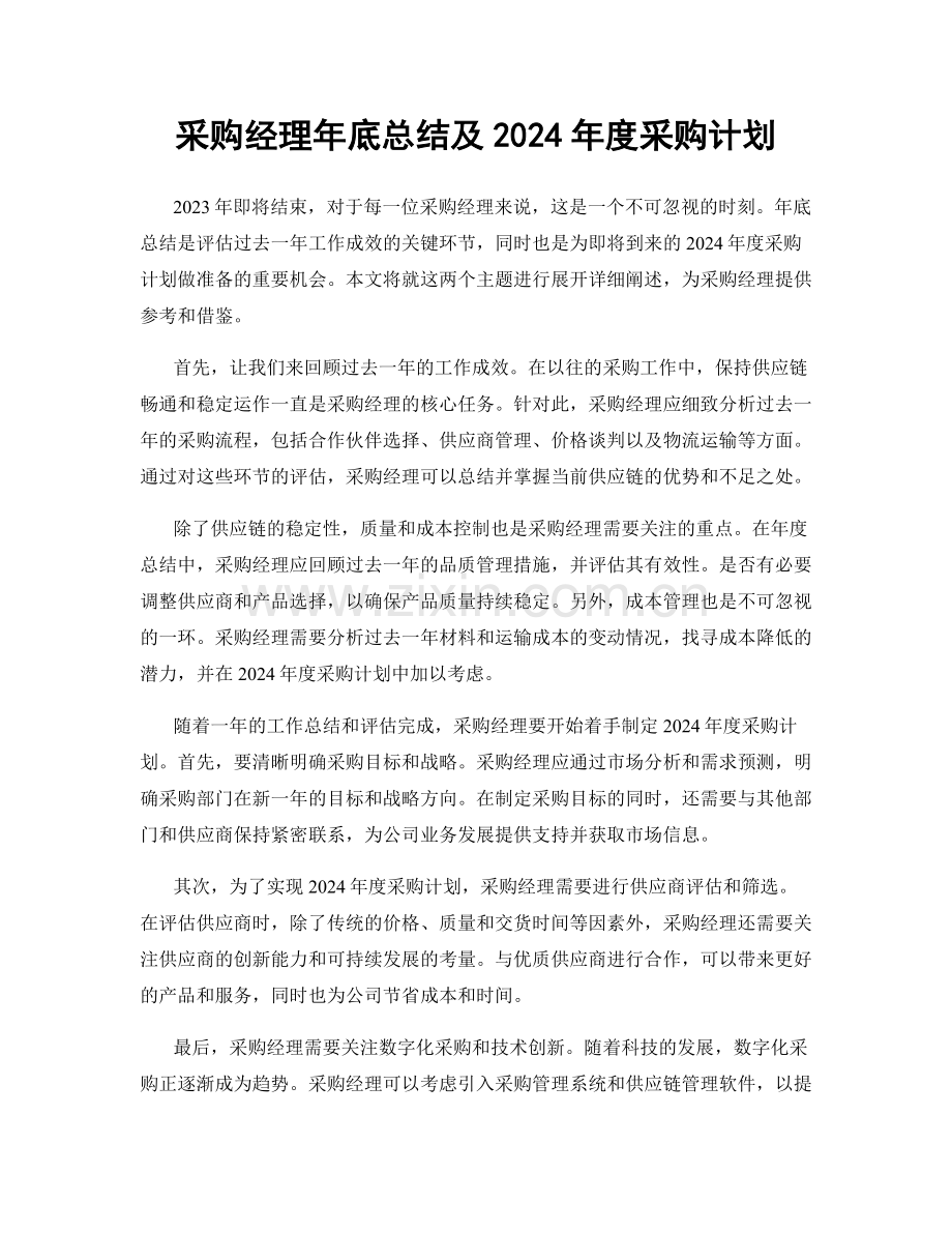 采购经理年底总结及2024年度采购计划.docx_第1页