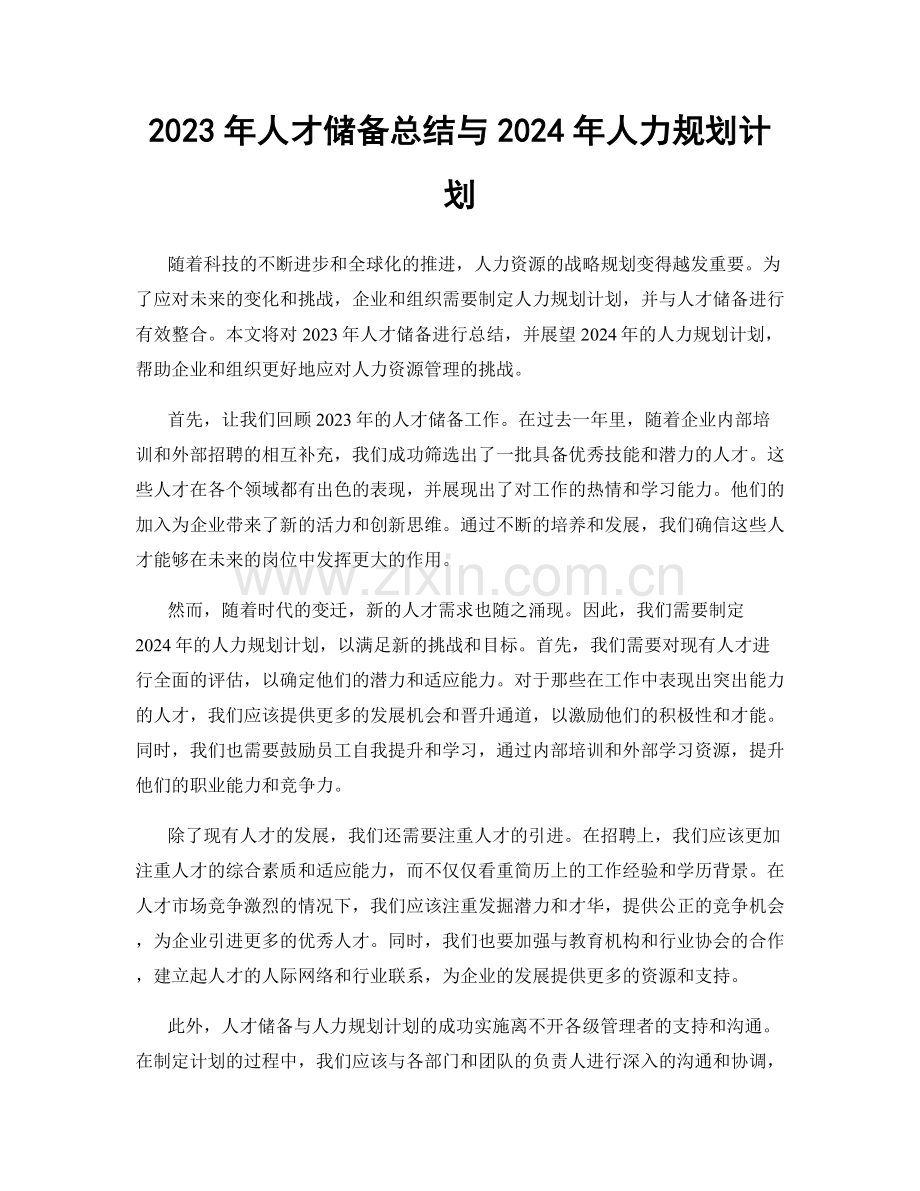 2023年人才储备总结与2024年人力规划计划.docx_第1页